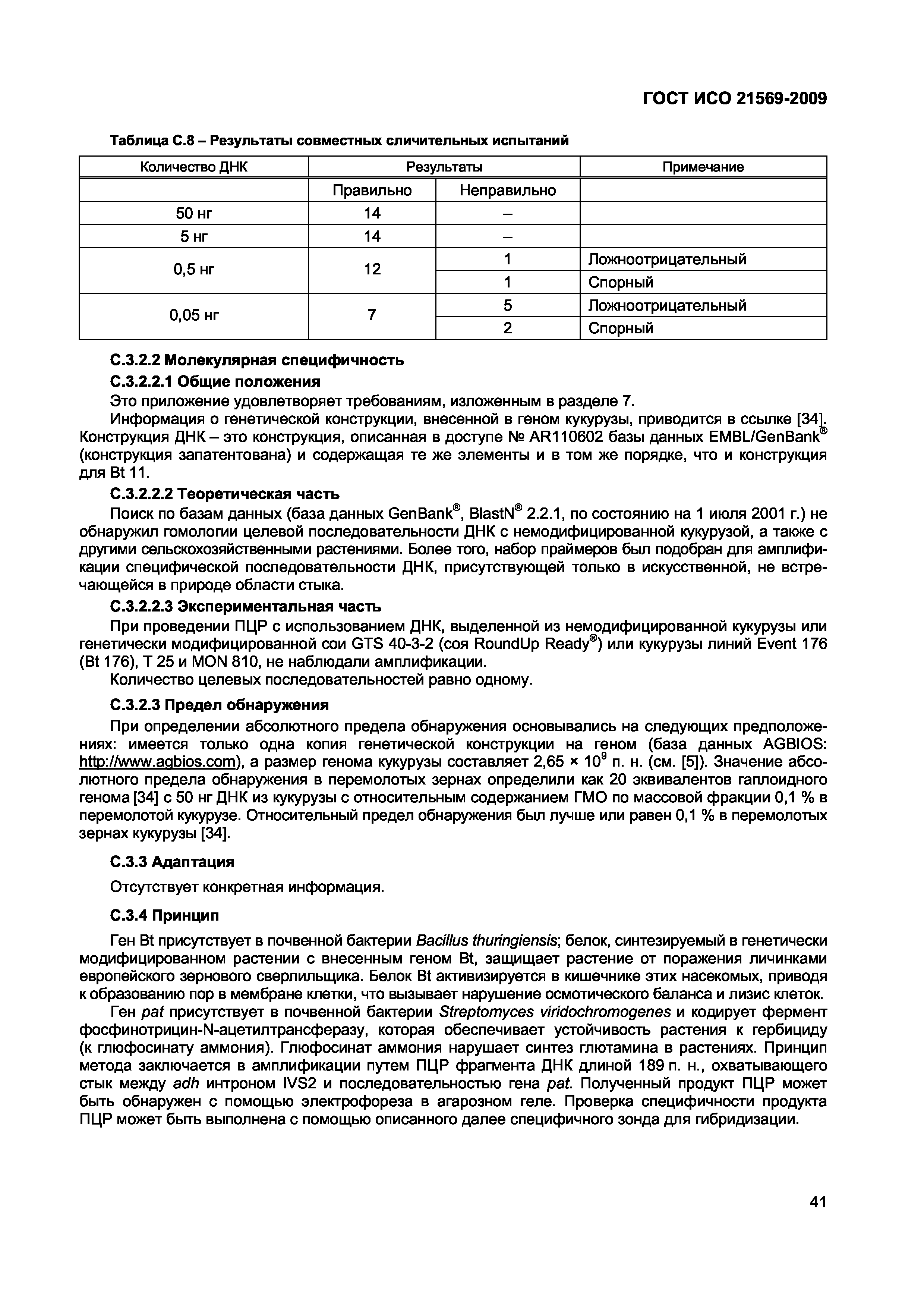 ГОСТ ИСО 21569-2009