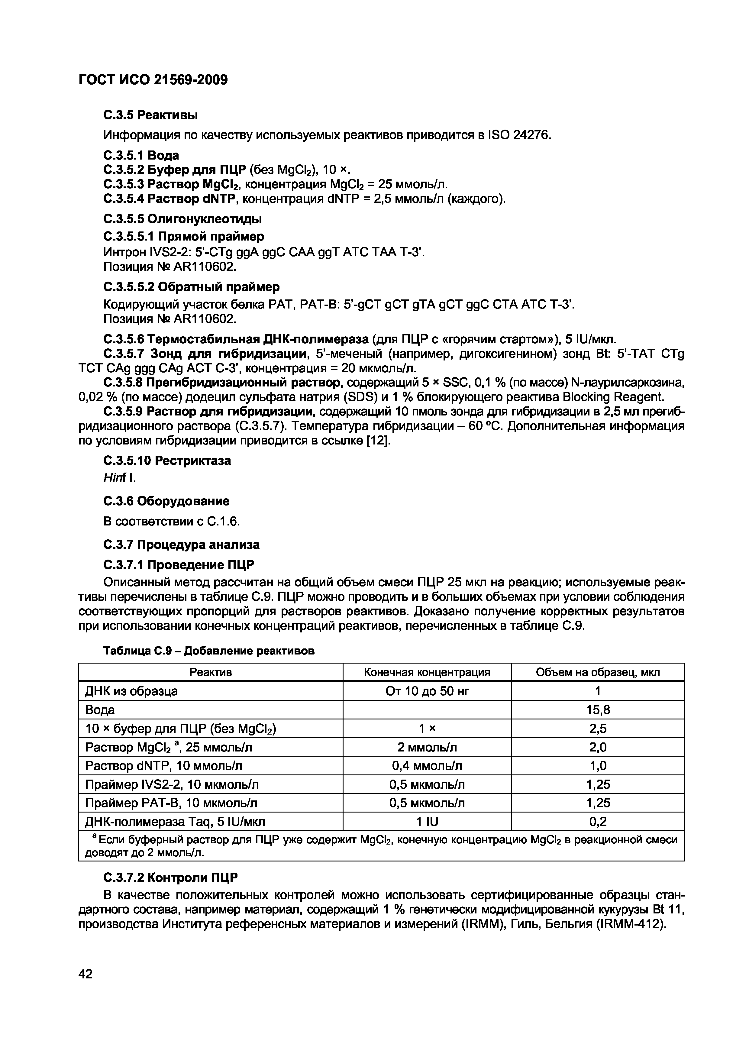 ГОСТ ИСО 21569-2009