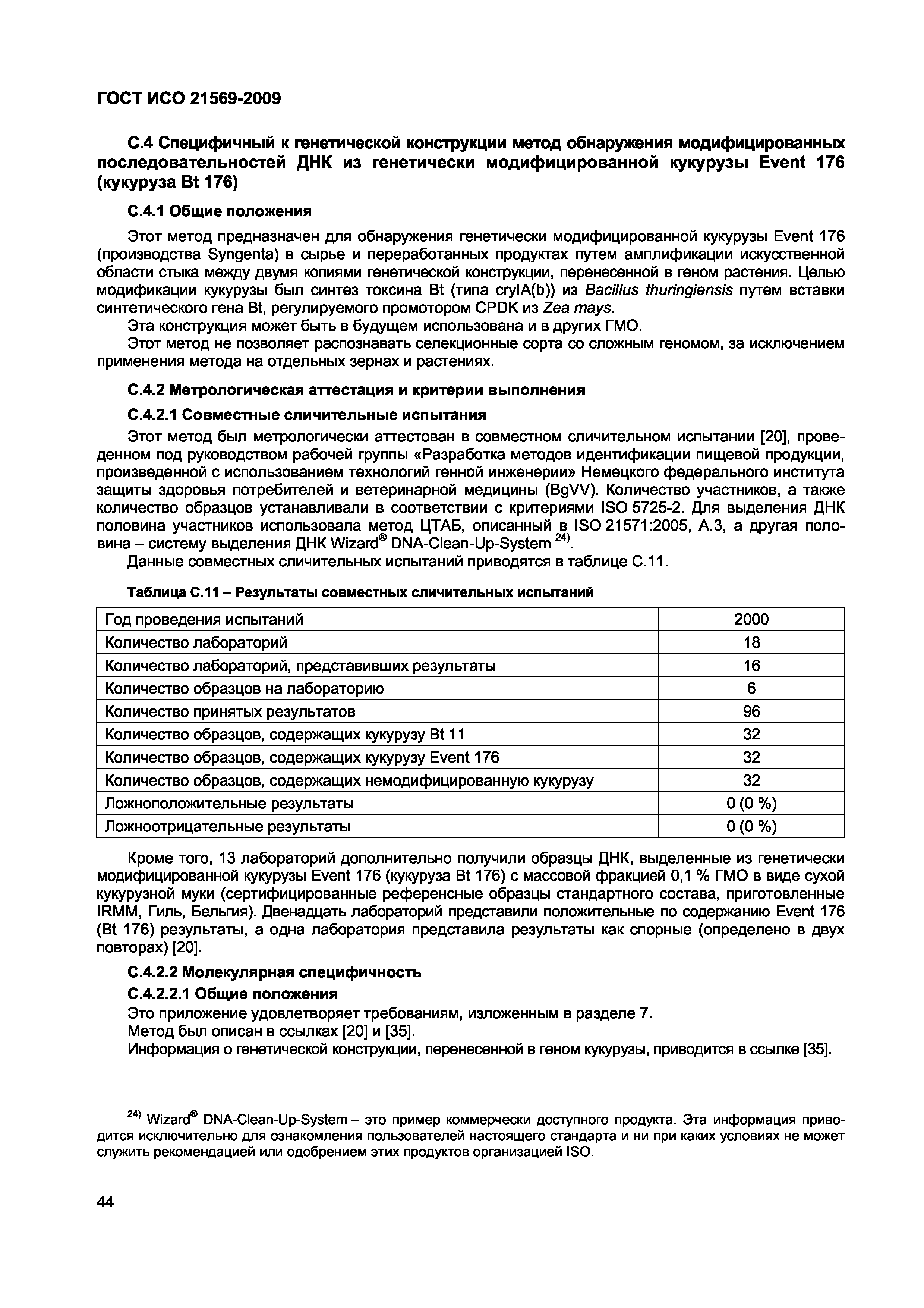 ГОСТ ИСО 21569-2009