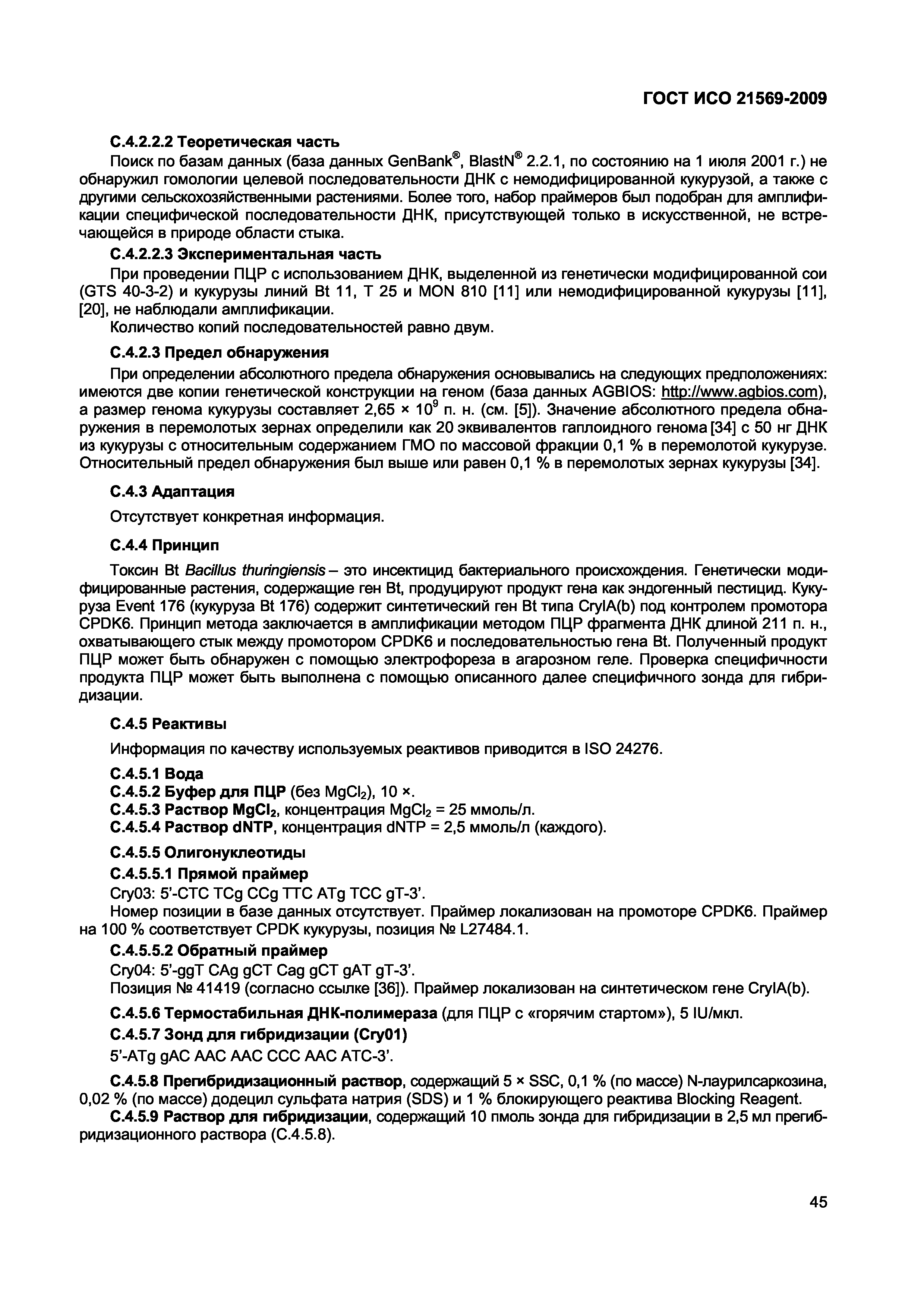 ГОСТ ИСО 21569-2009