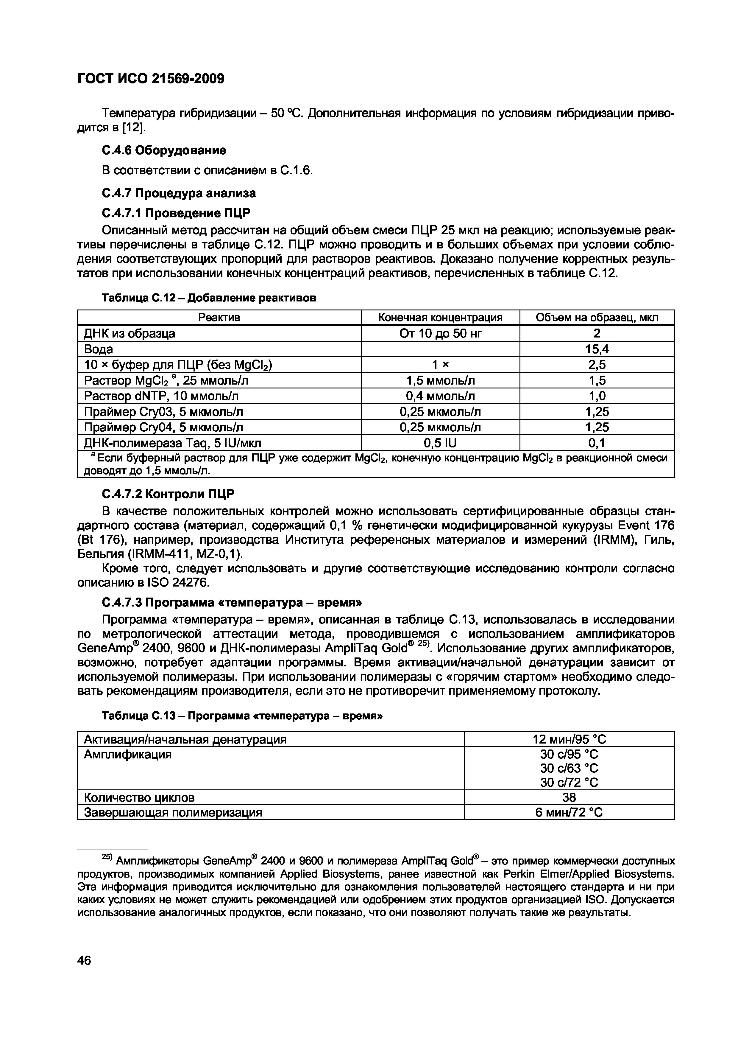 ГОСТ ИСО 21569-2009