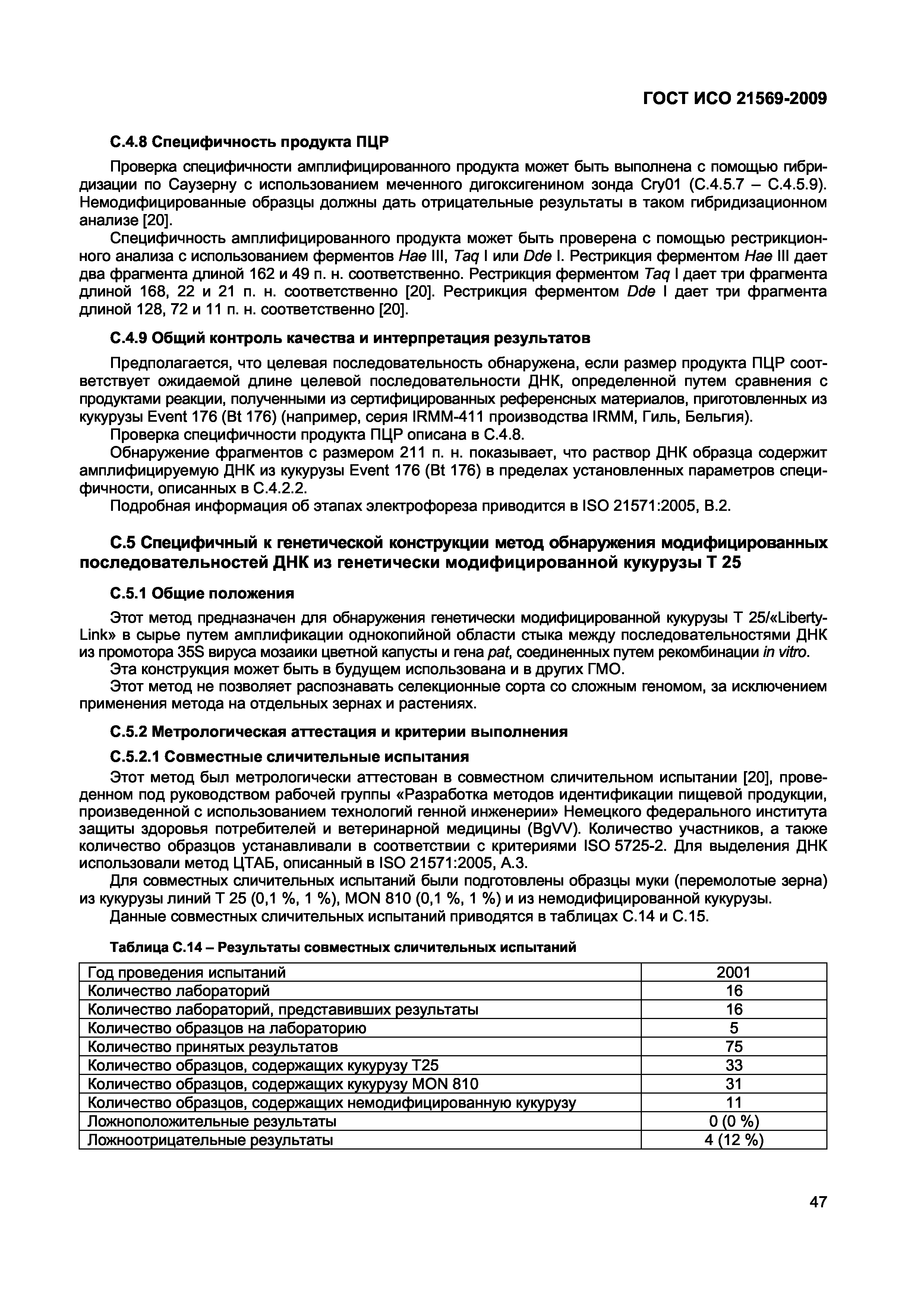 ГОСТ ИСО 21569-2009