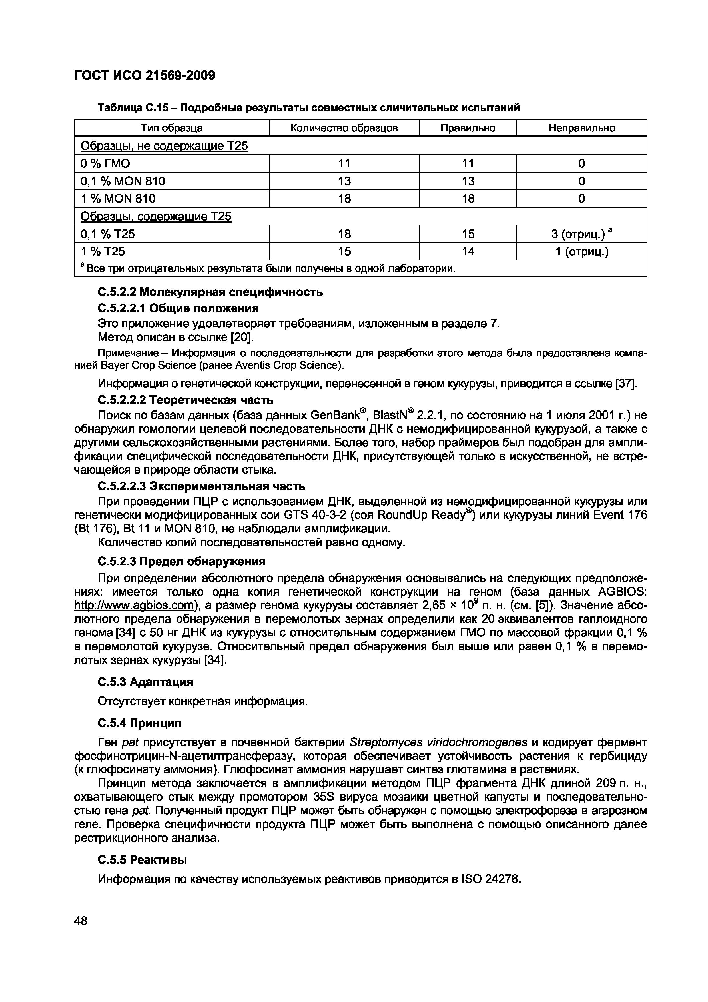 ГОСТ ИСО 21569-2009