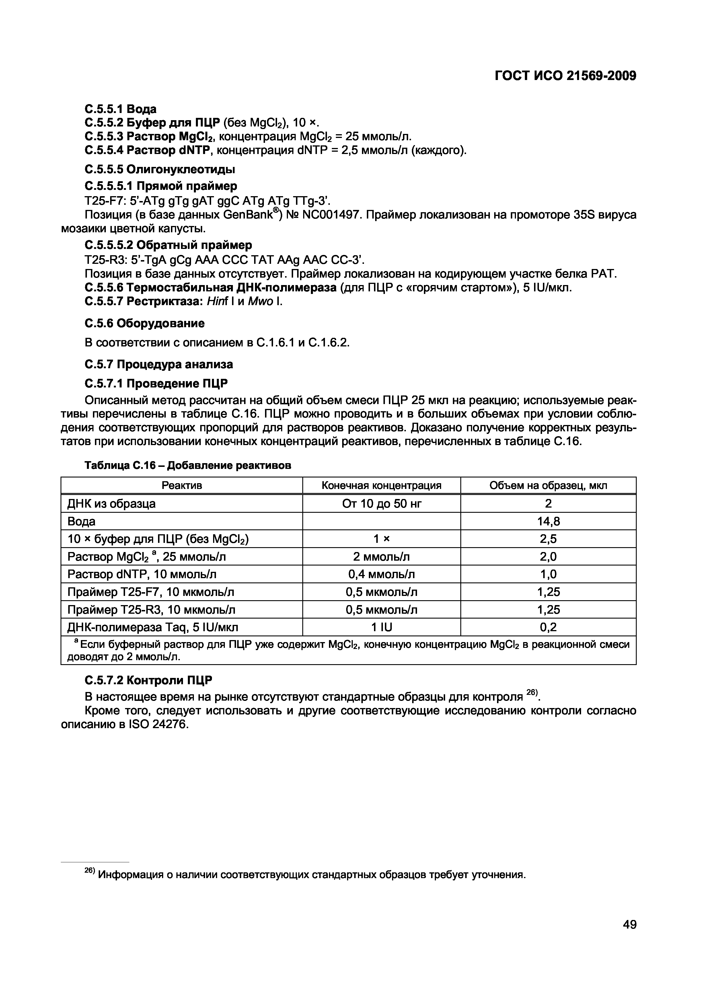 ГОСТ ИСО 21569-2009