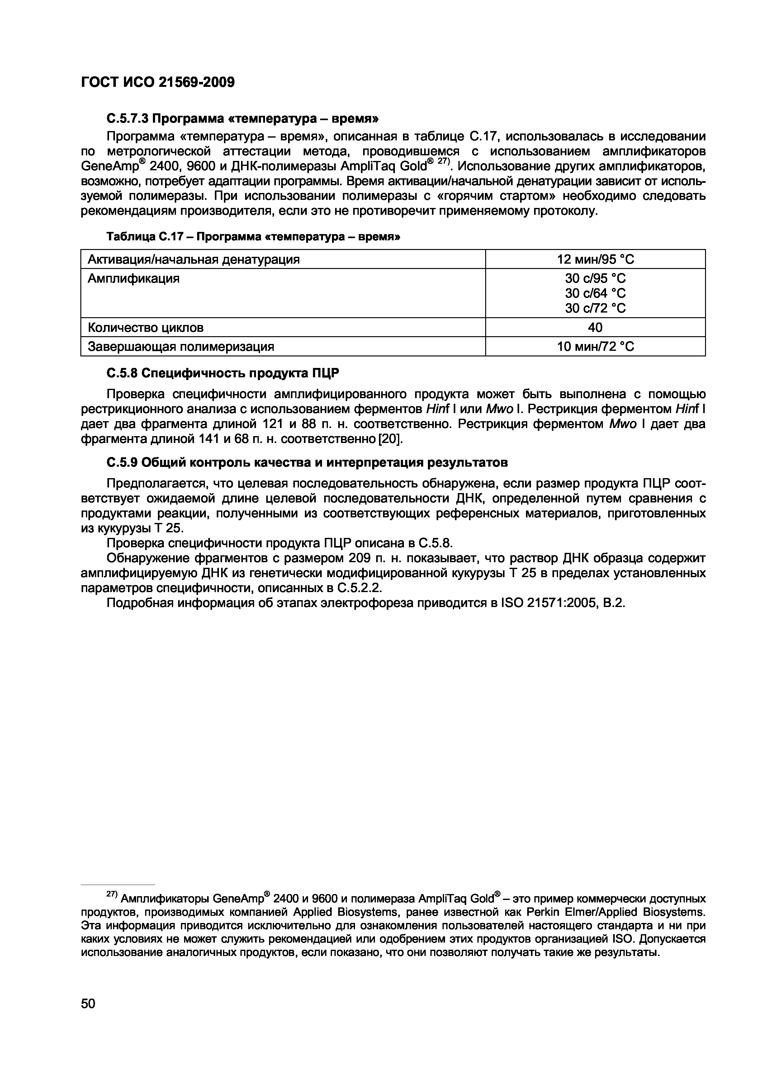 ГОСТ ИСО 21569-2009