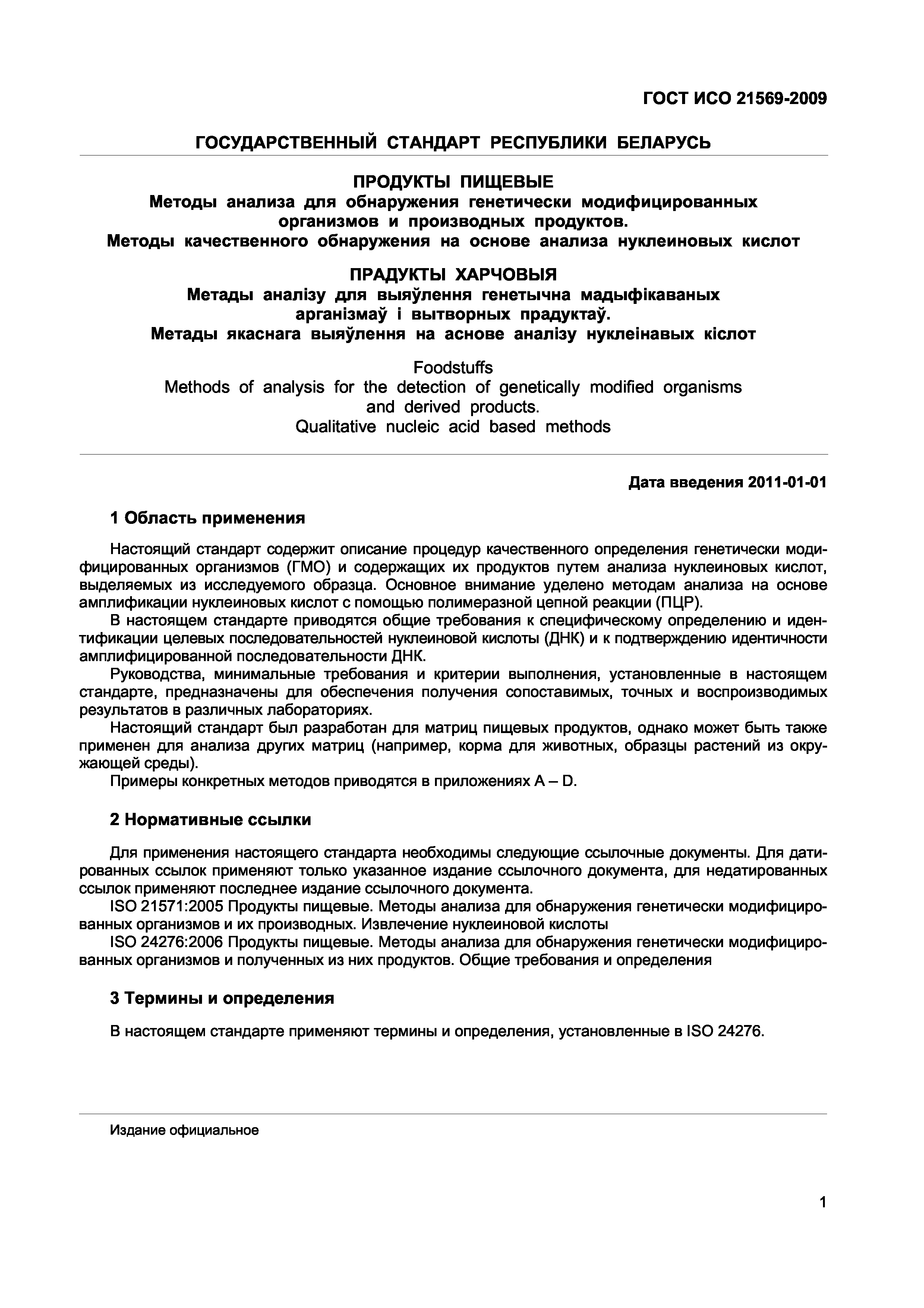 ГОСТ ИСО 21569-2009