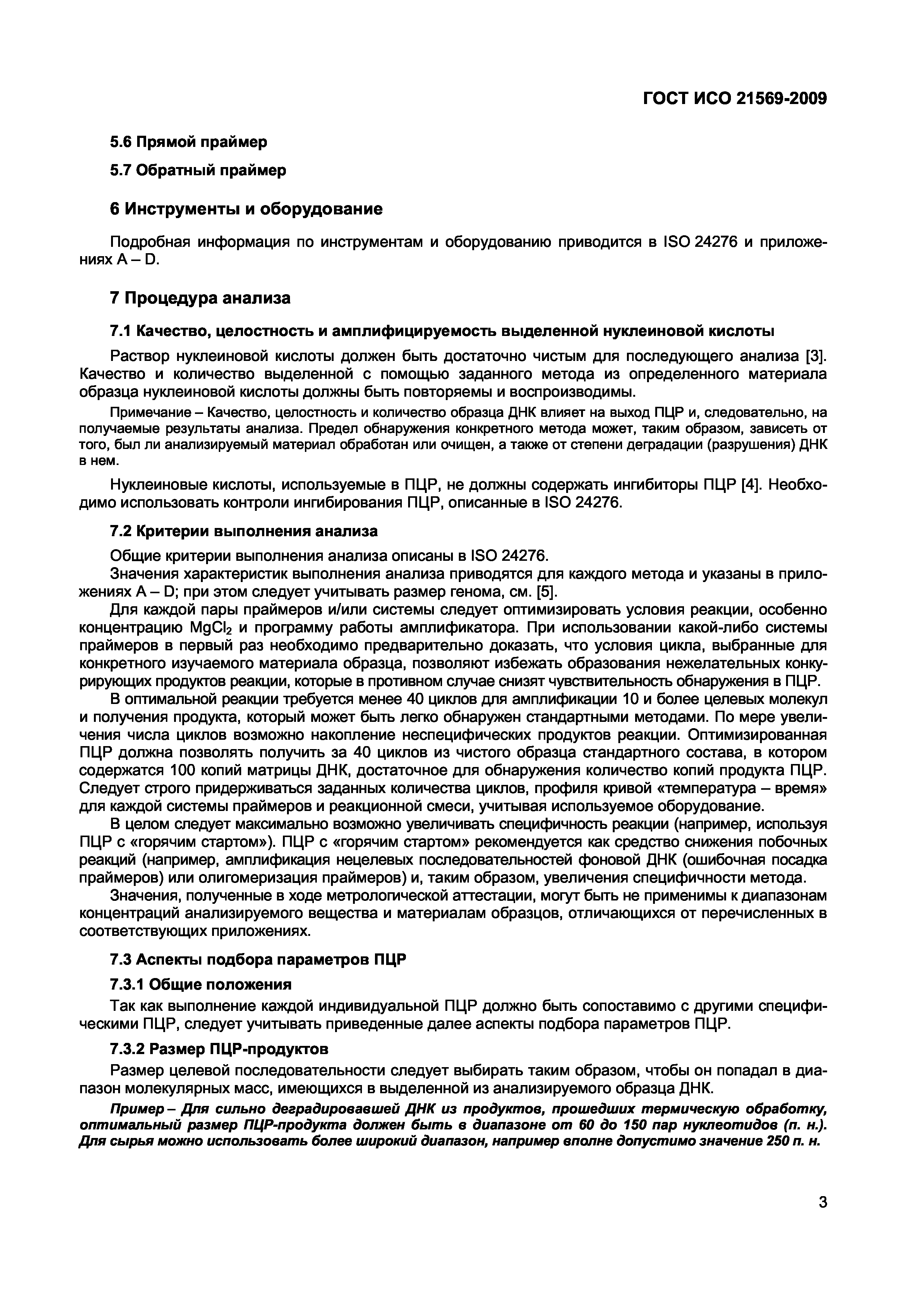 ГОСТ ИСО 21569-2009