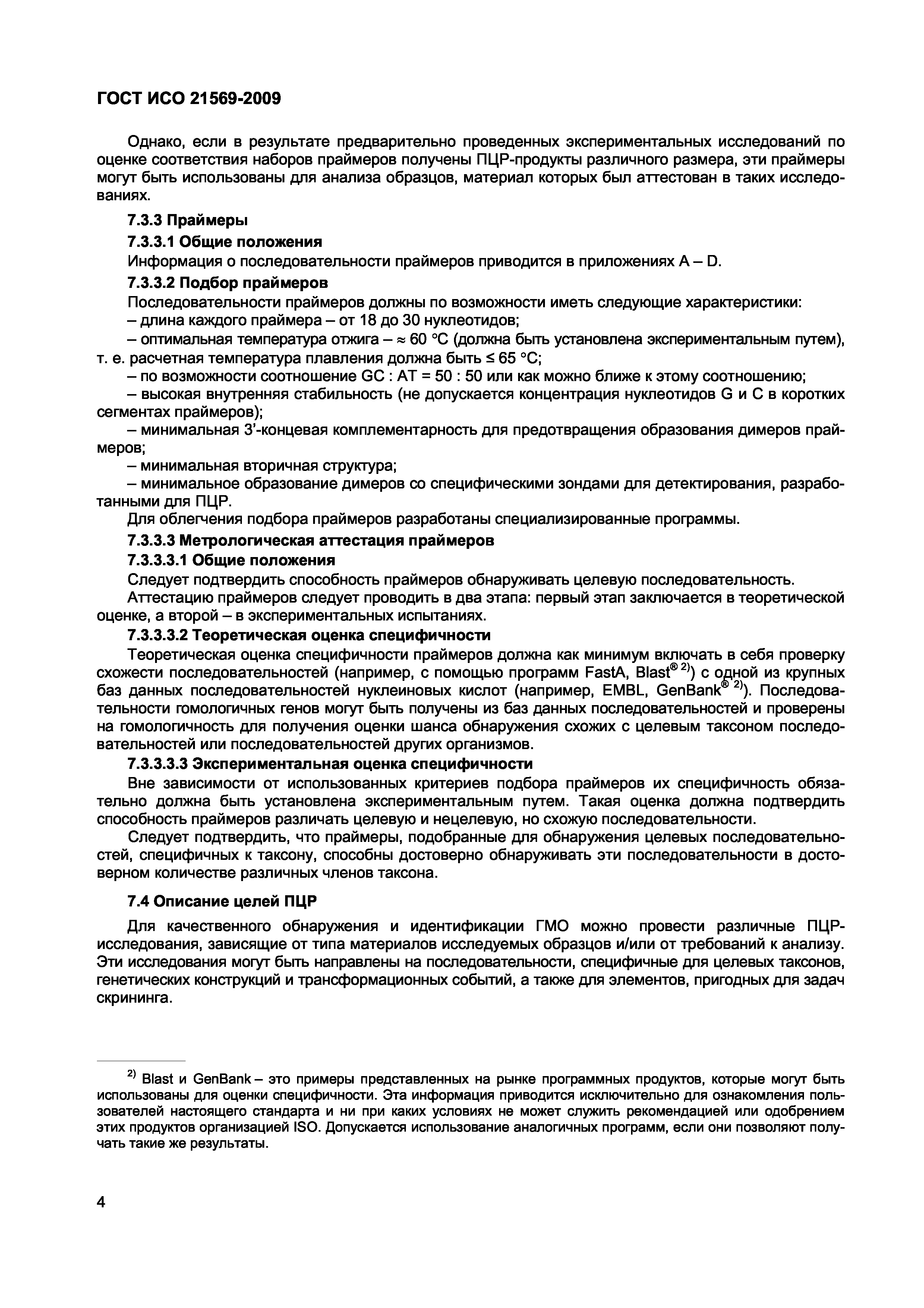 ГОСТ ИСО 21569-2009