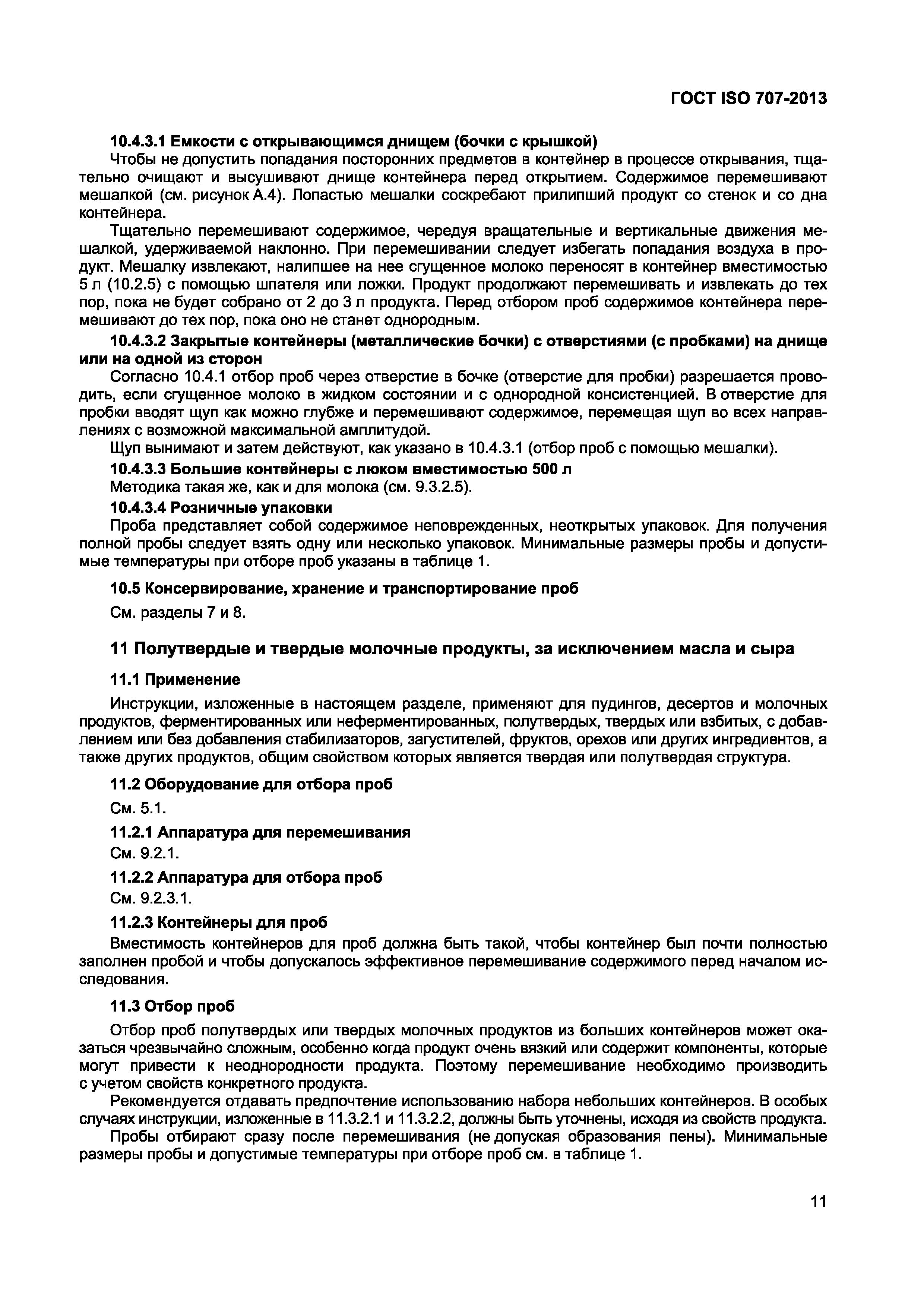 ГОСТ ISO 707-2013