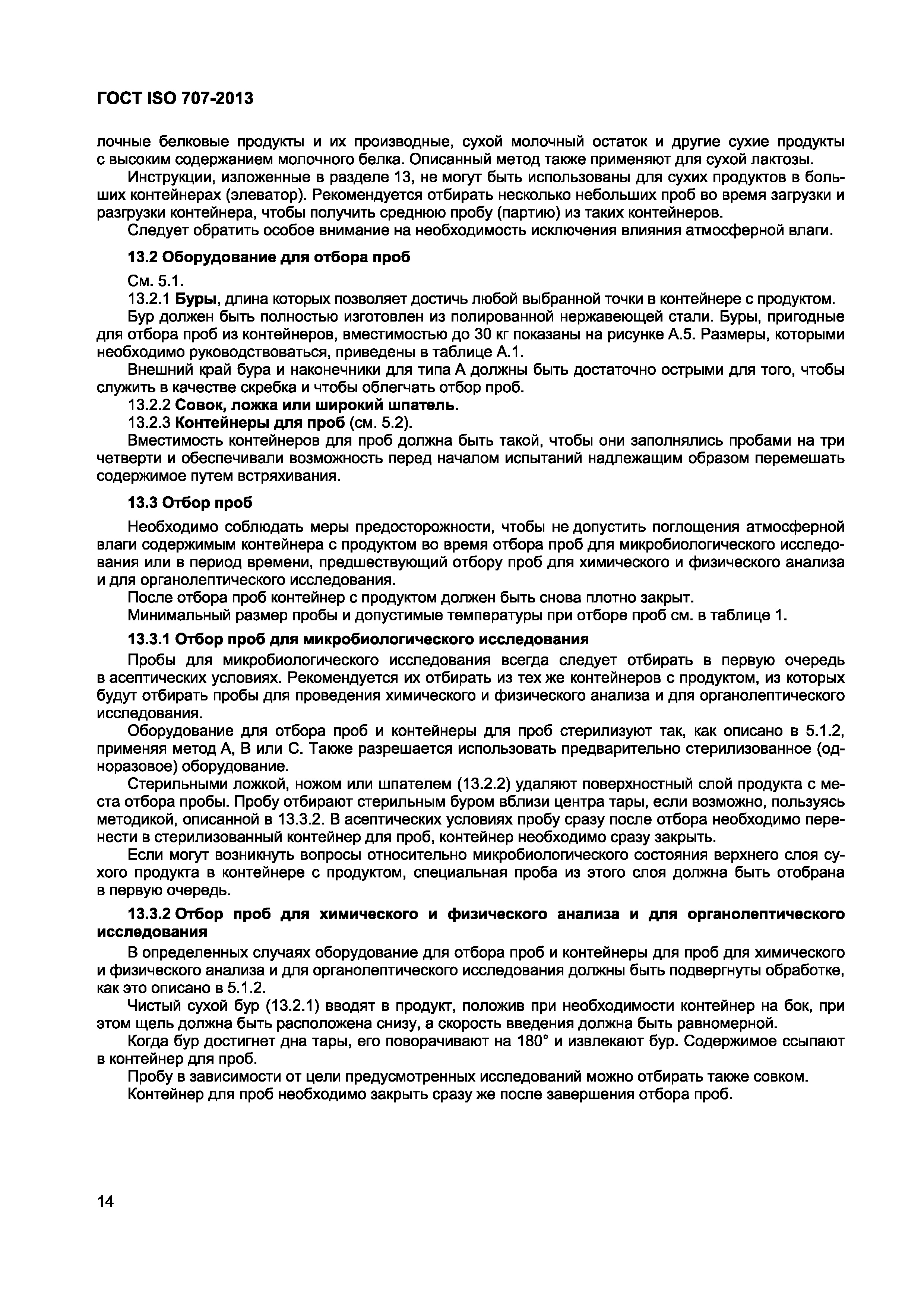 ГОСТ ISO 707-2013
