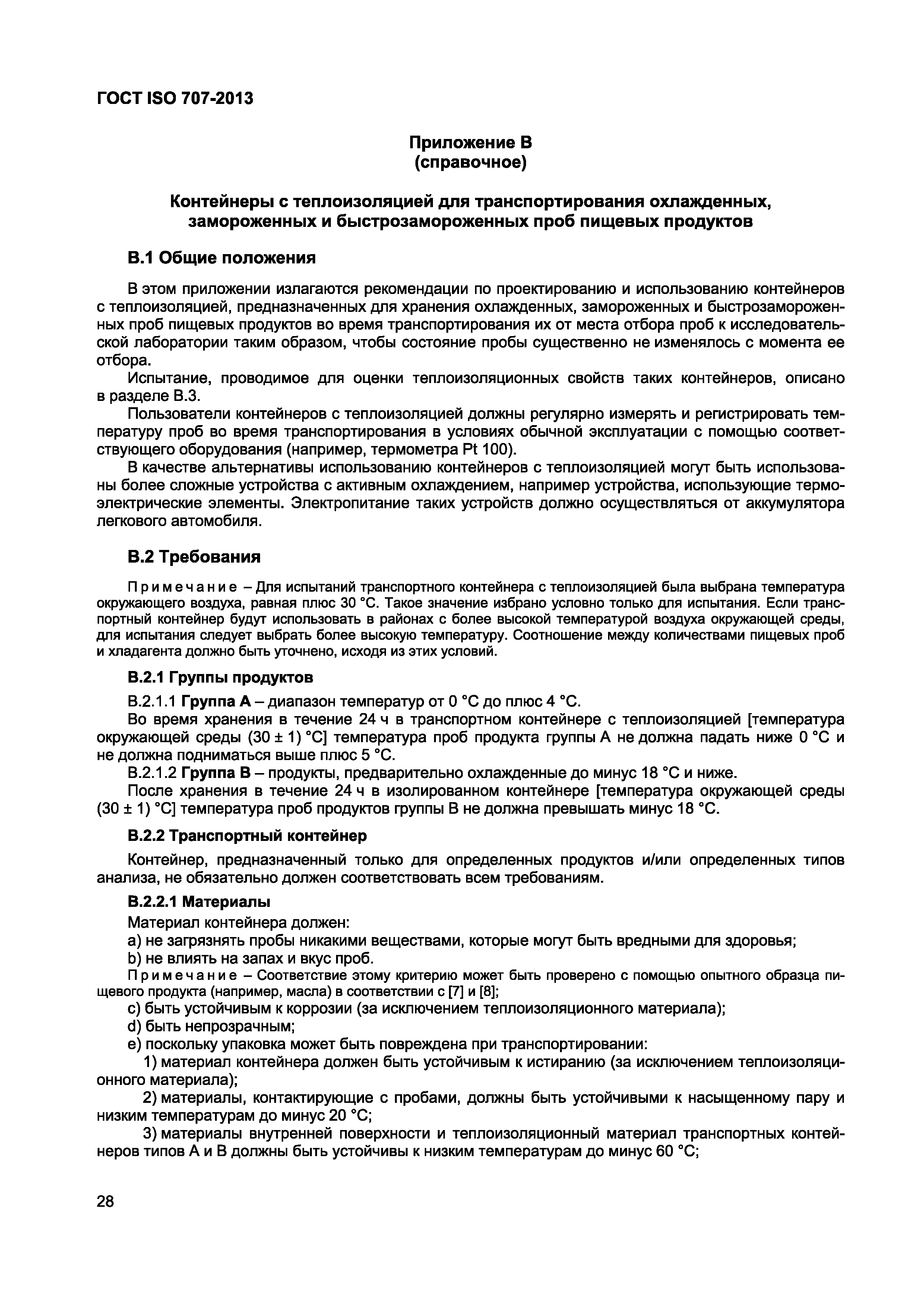ГОСТ ISO 707-2013