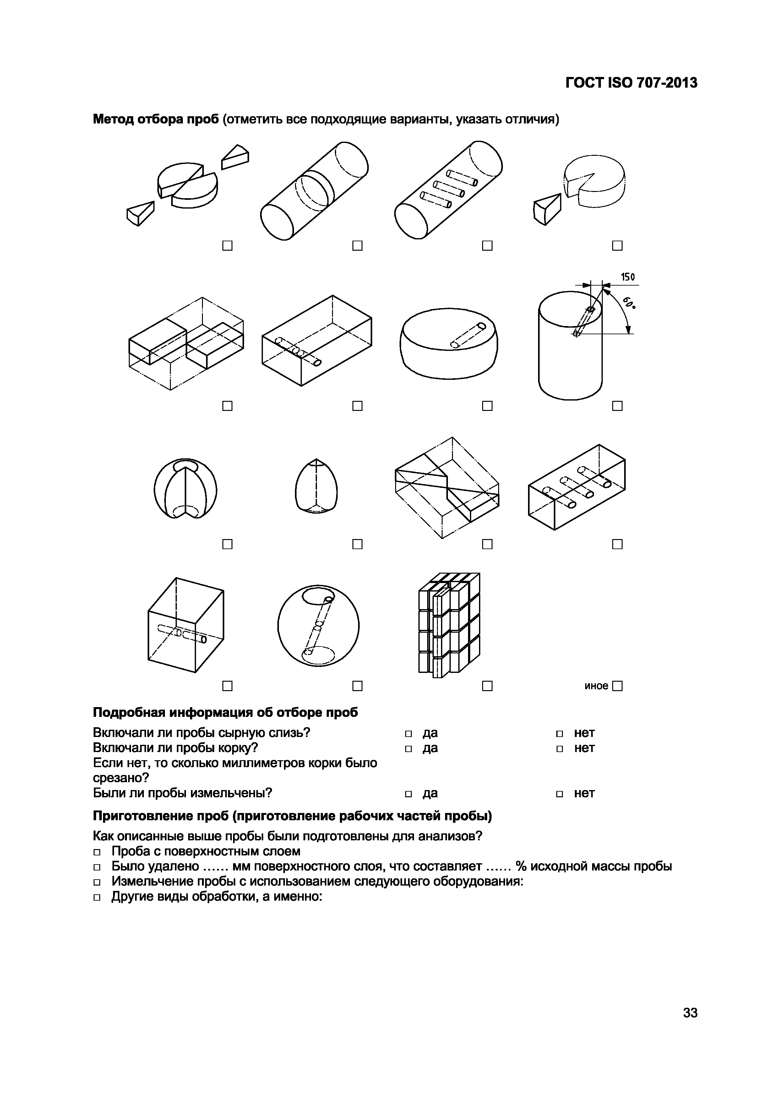 ГОСТ ISO 707-2013