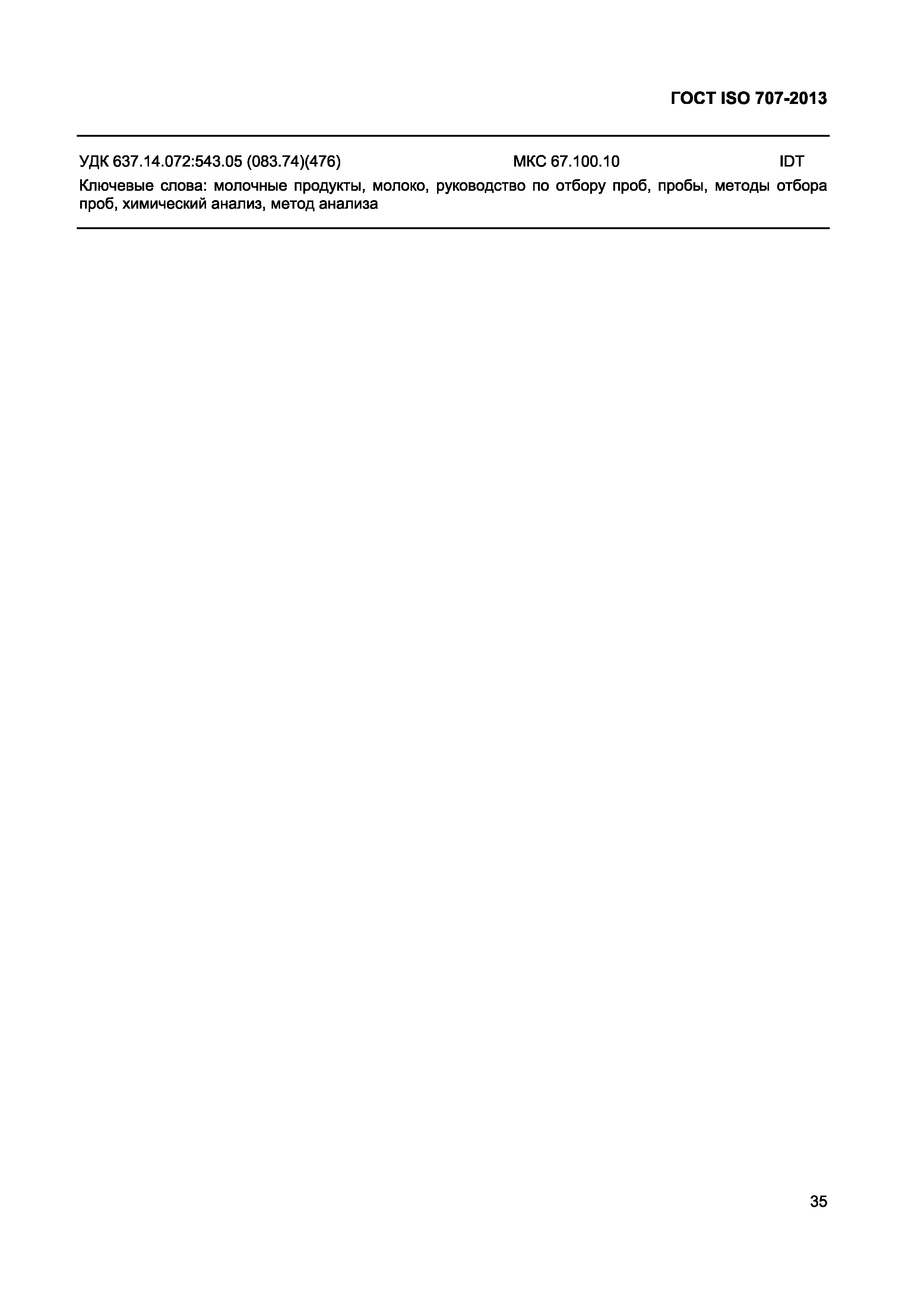 ГОСТ ISO 707-2013