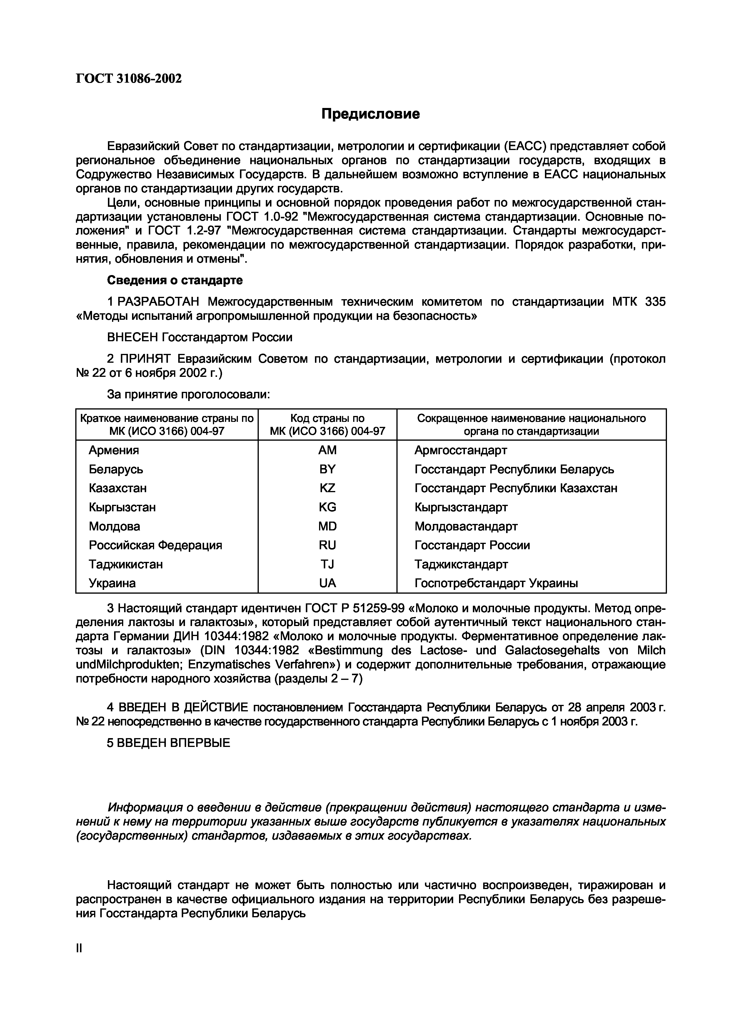 ГОСТ 31086-2002
