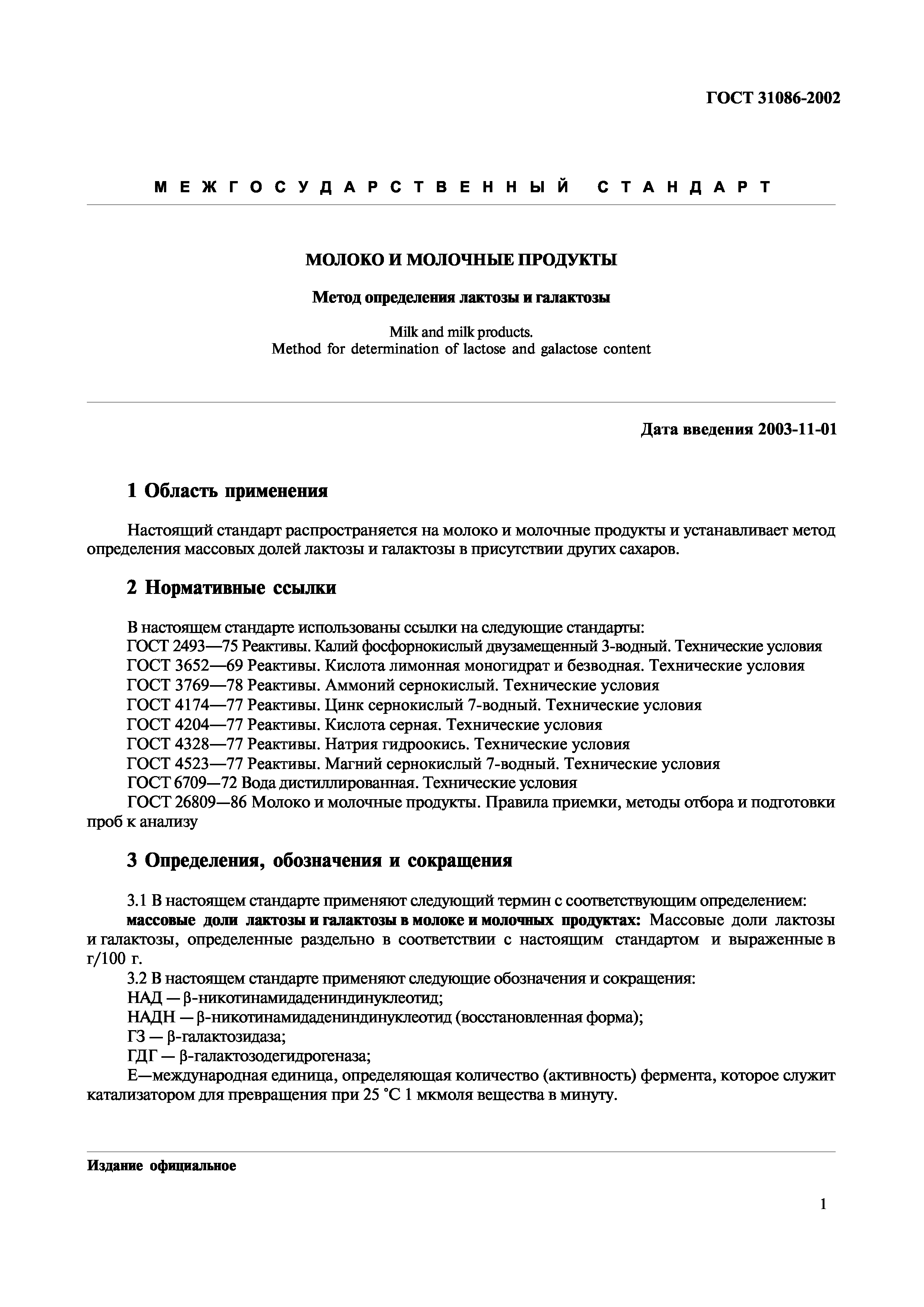 ГОСТ 31086-2002