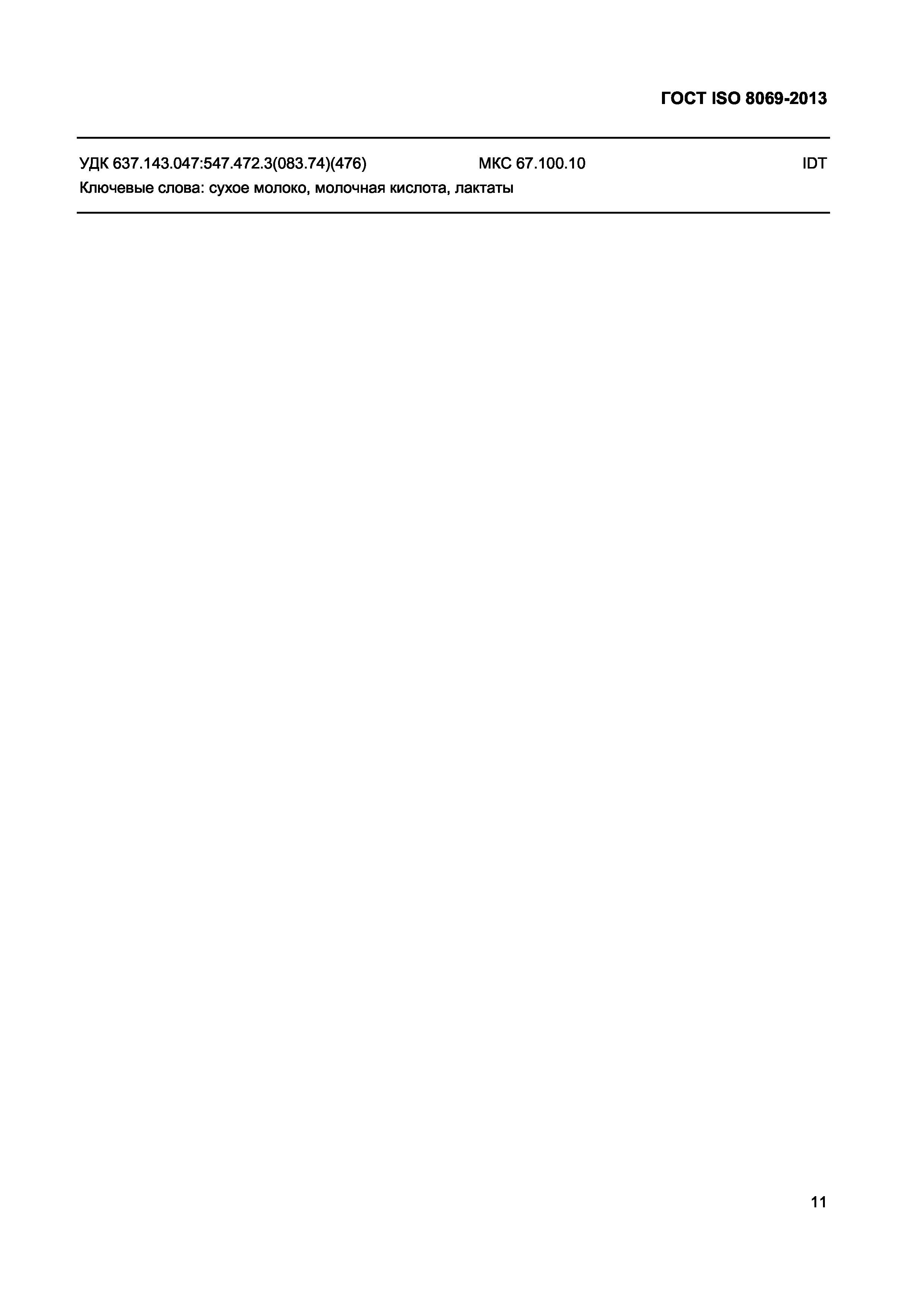 ГОСТ ISO 8069-2013