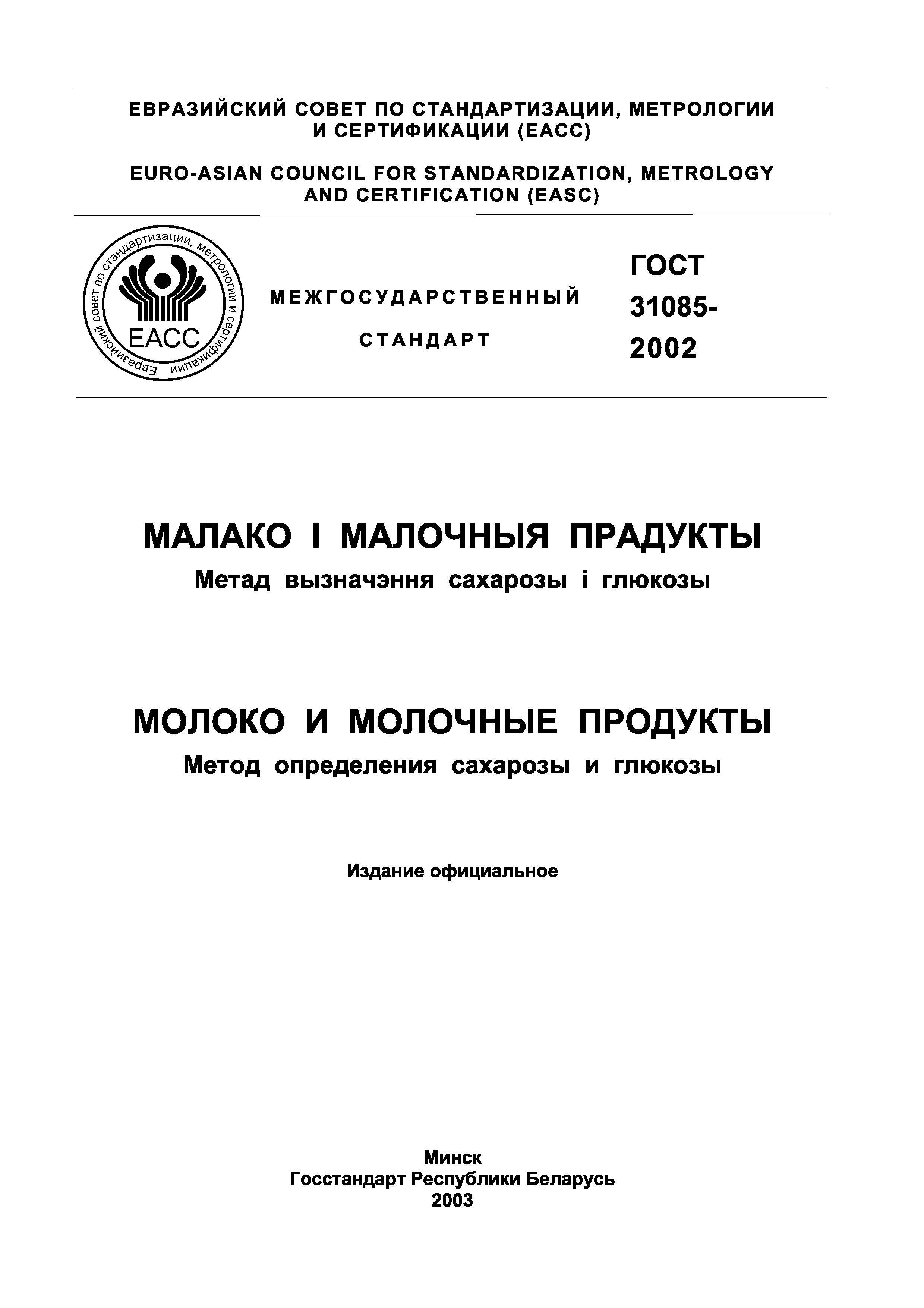 ГОСТ 31085-2002