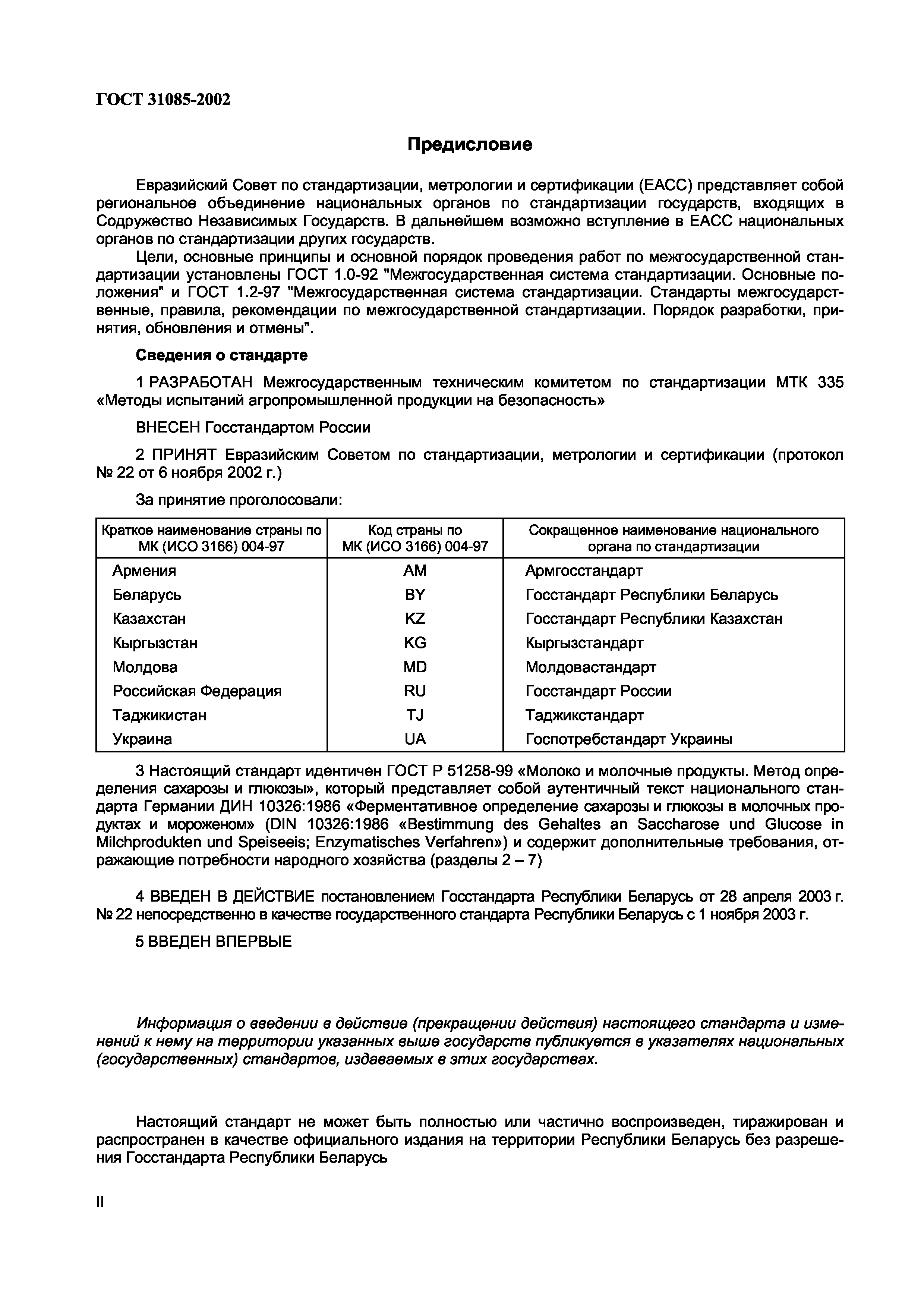 ГОСТ 31085-2002