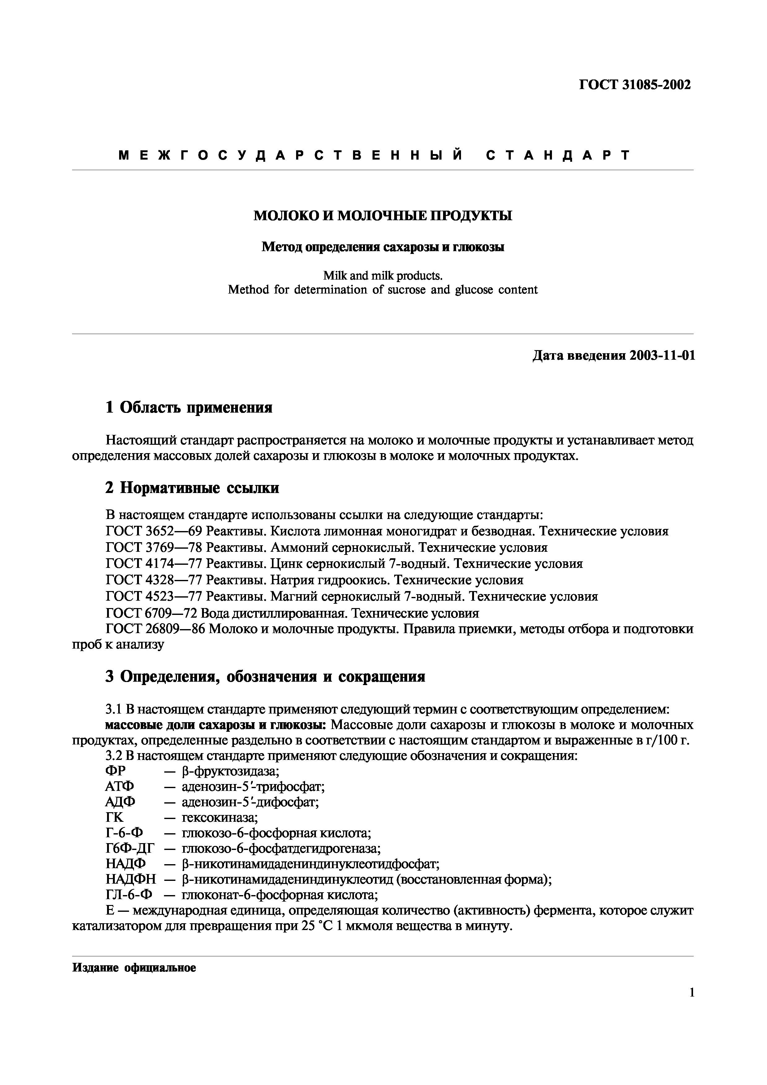 ГОСТ 31085-2002