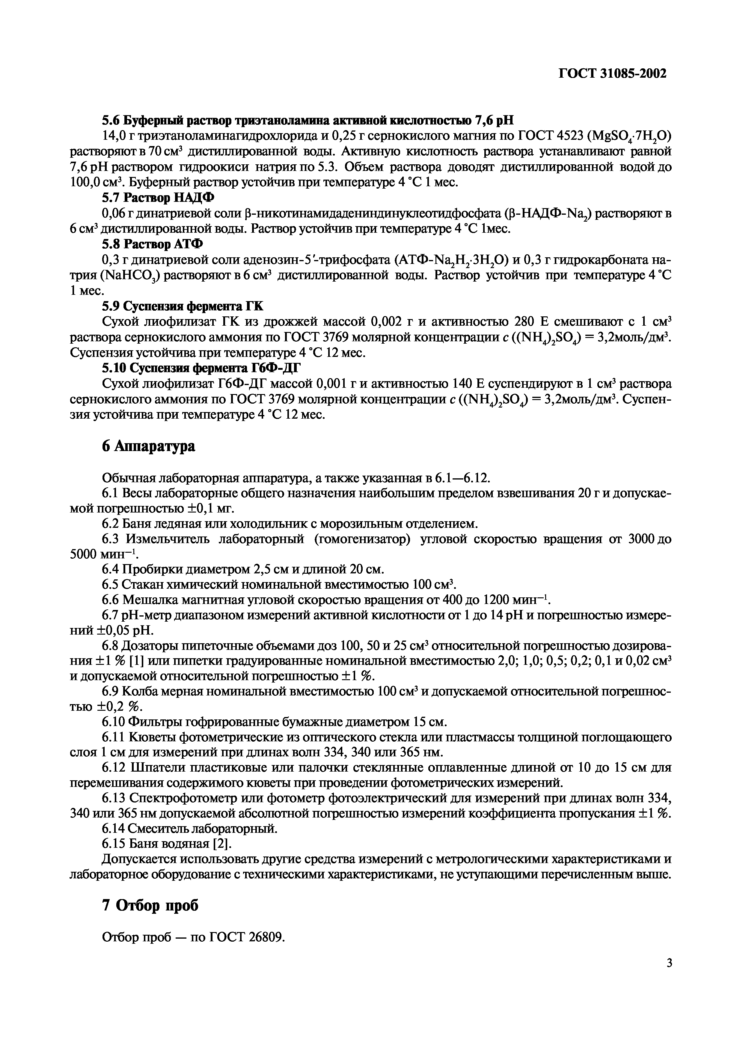 ГОСТ 31085-2002