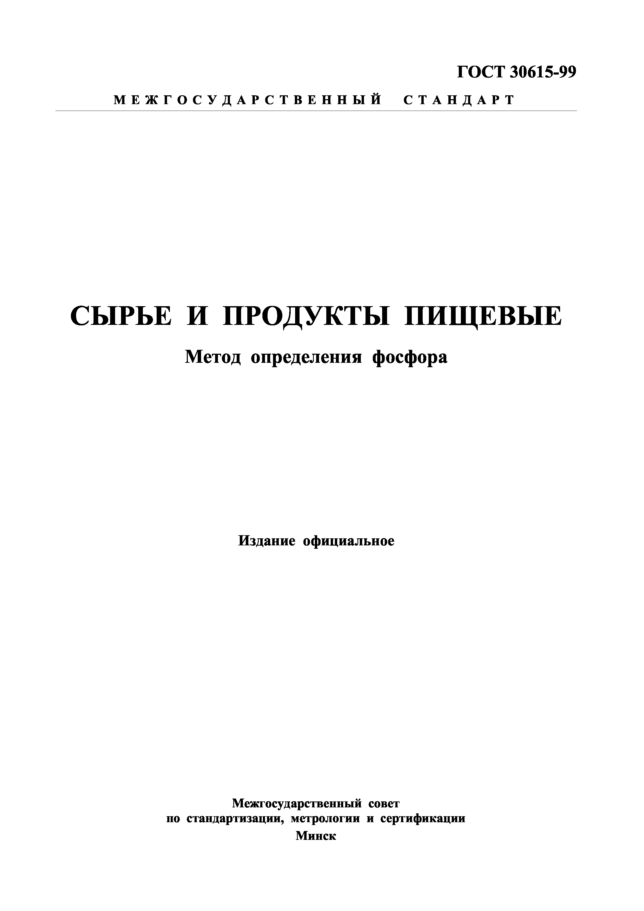 ГОСТ 30615-99