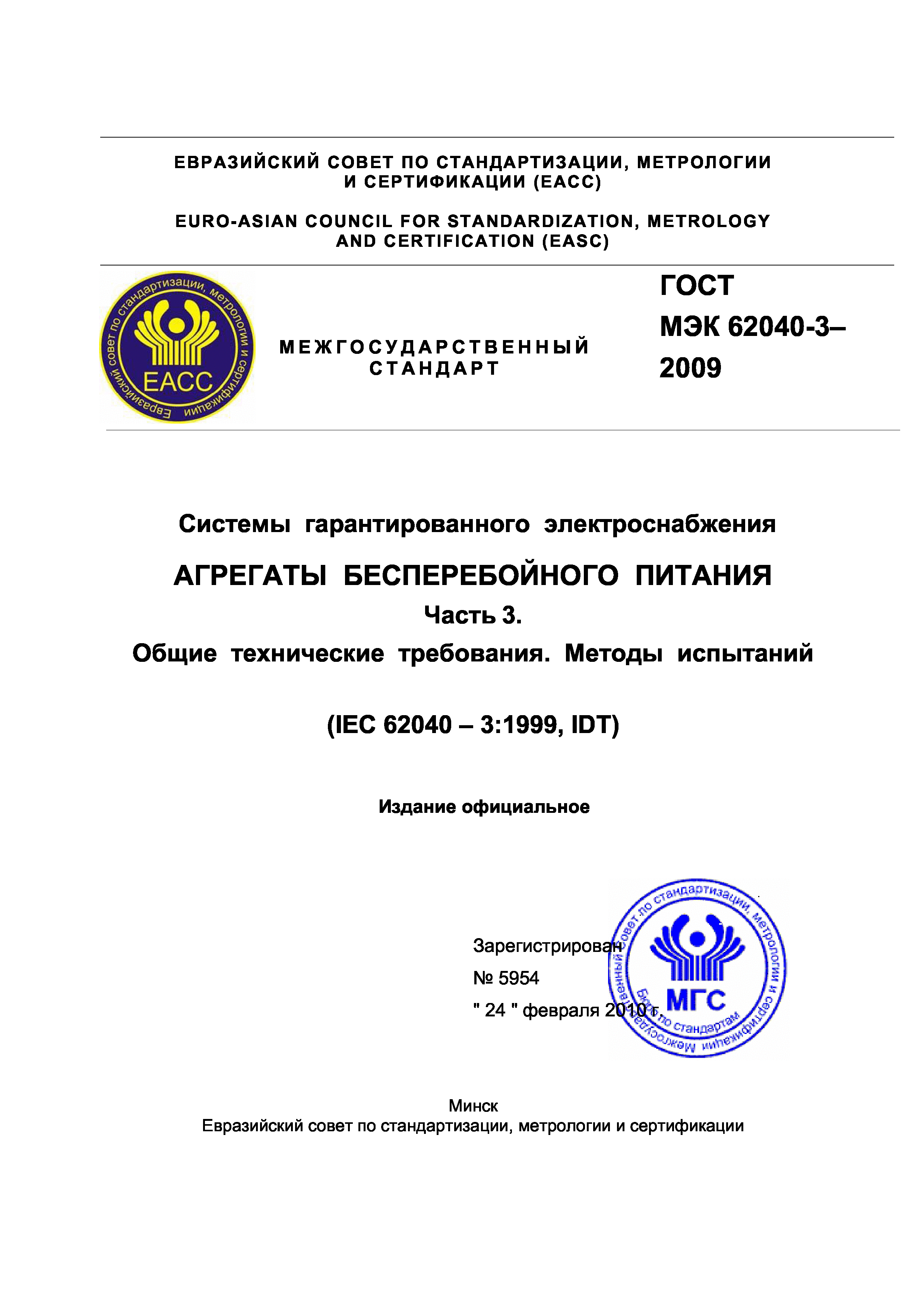 ГОСТ МЭК 62040-3-2009
