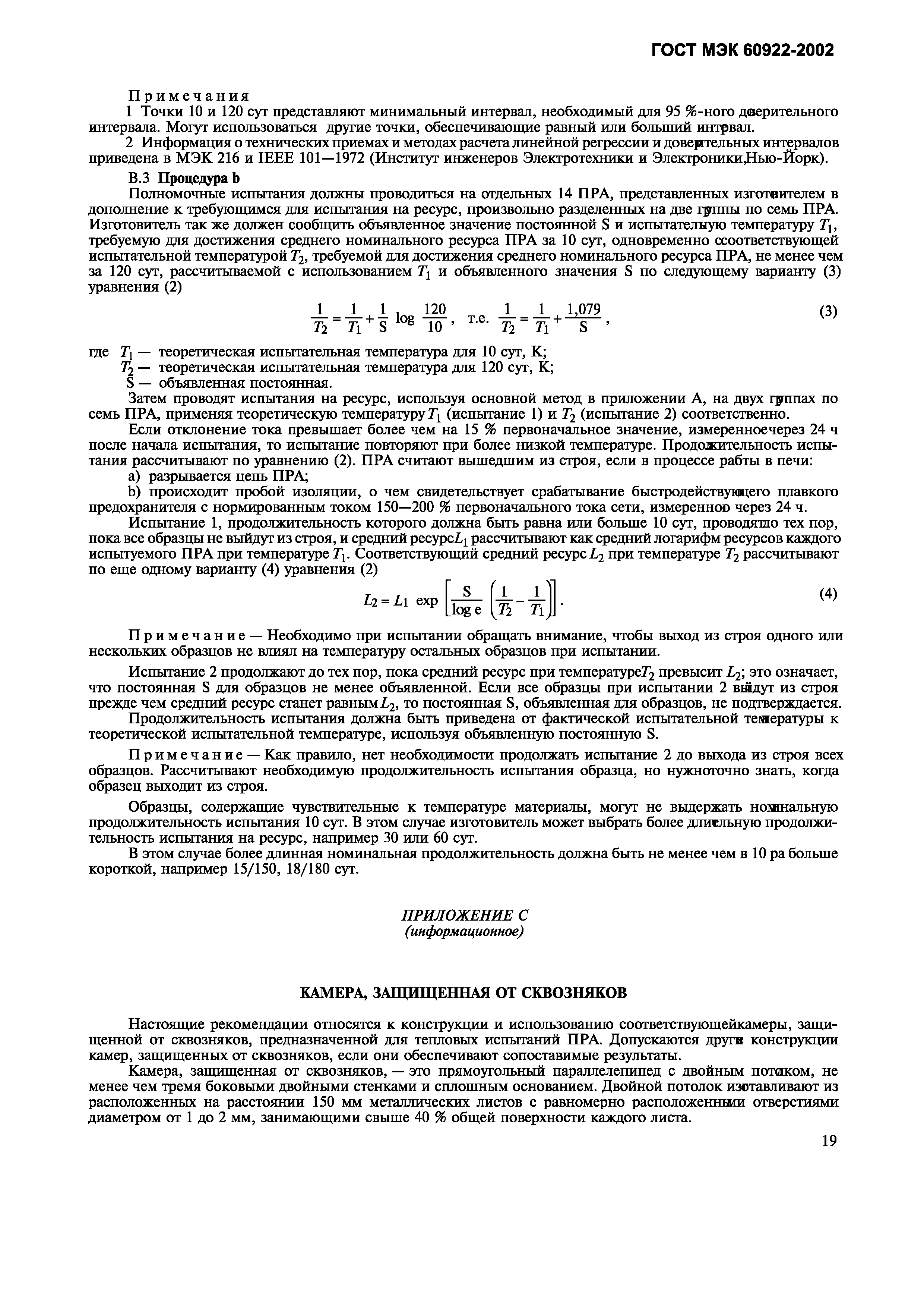 ГОСТ МЭК 60922-2002