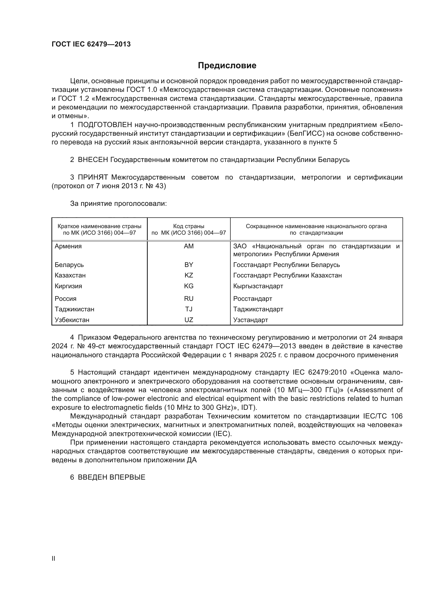 ГОСТ IEC 62479-2013