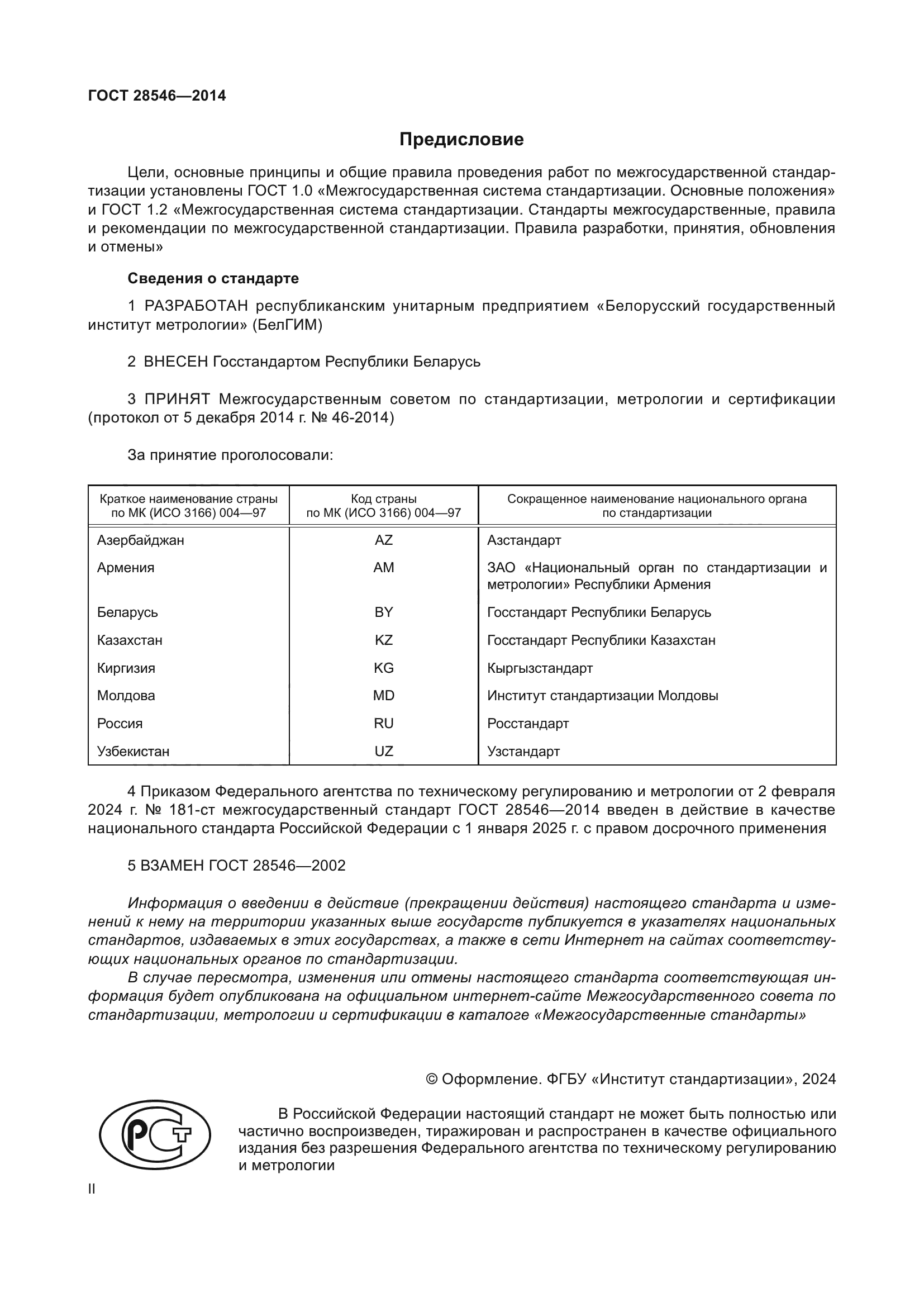 ГОСТ 28546-2014