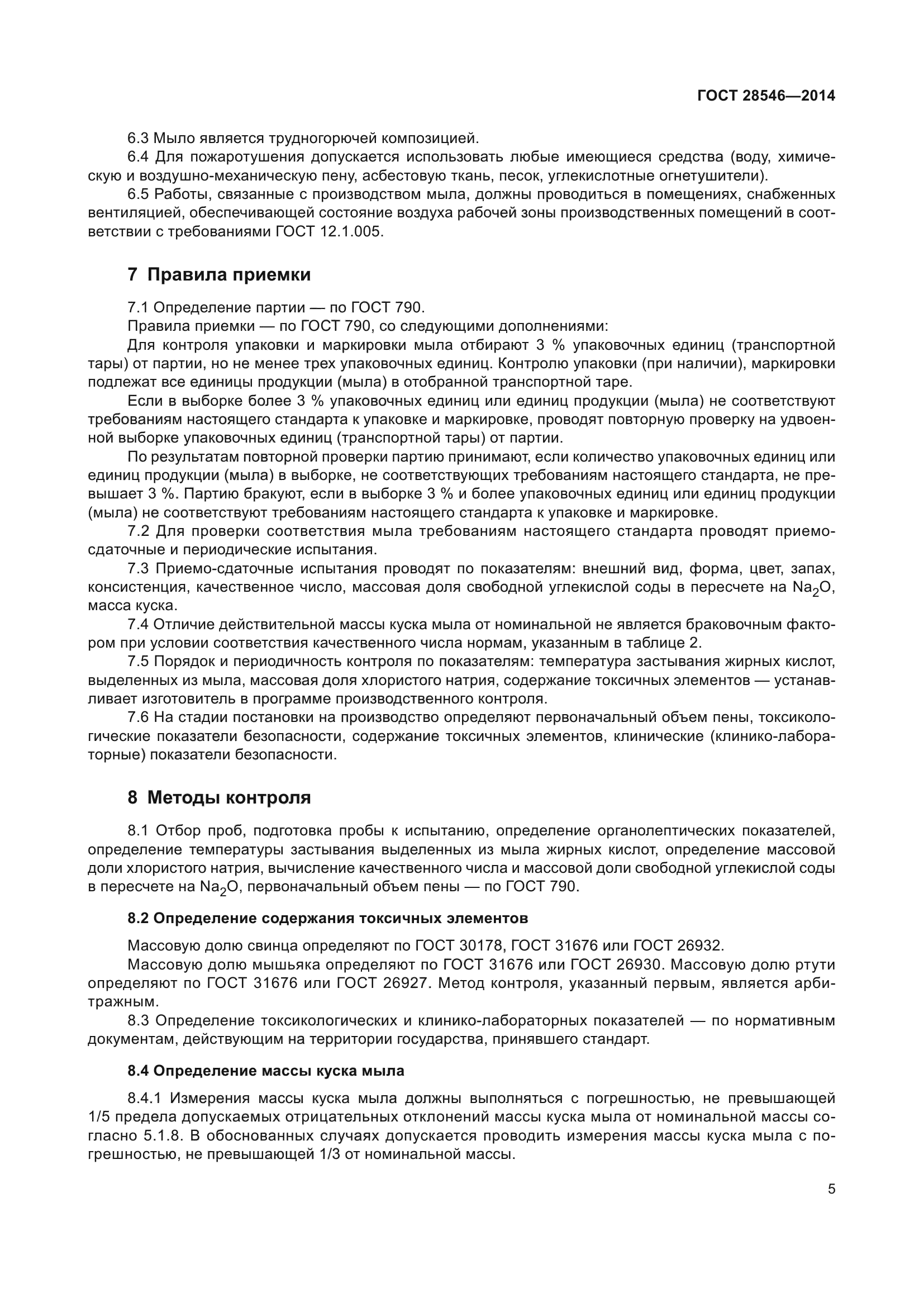 ГОСТ 28546-2014