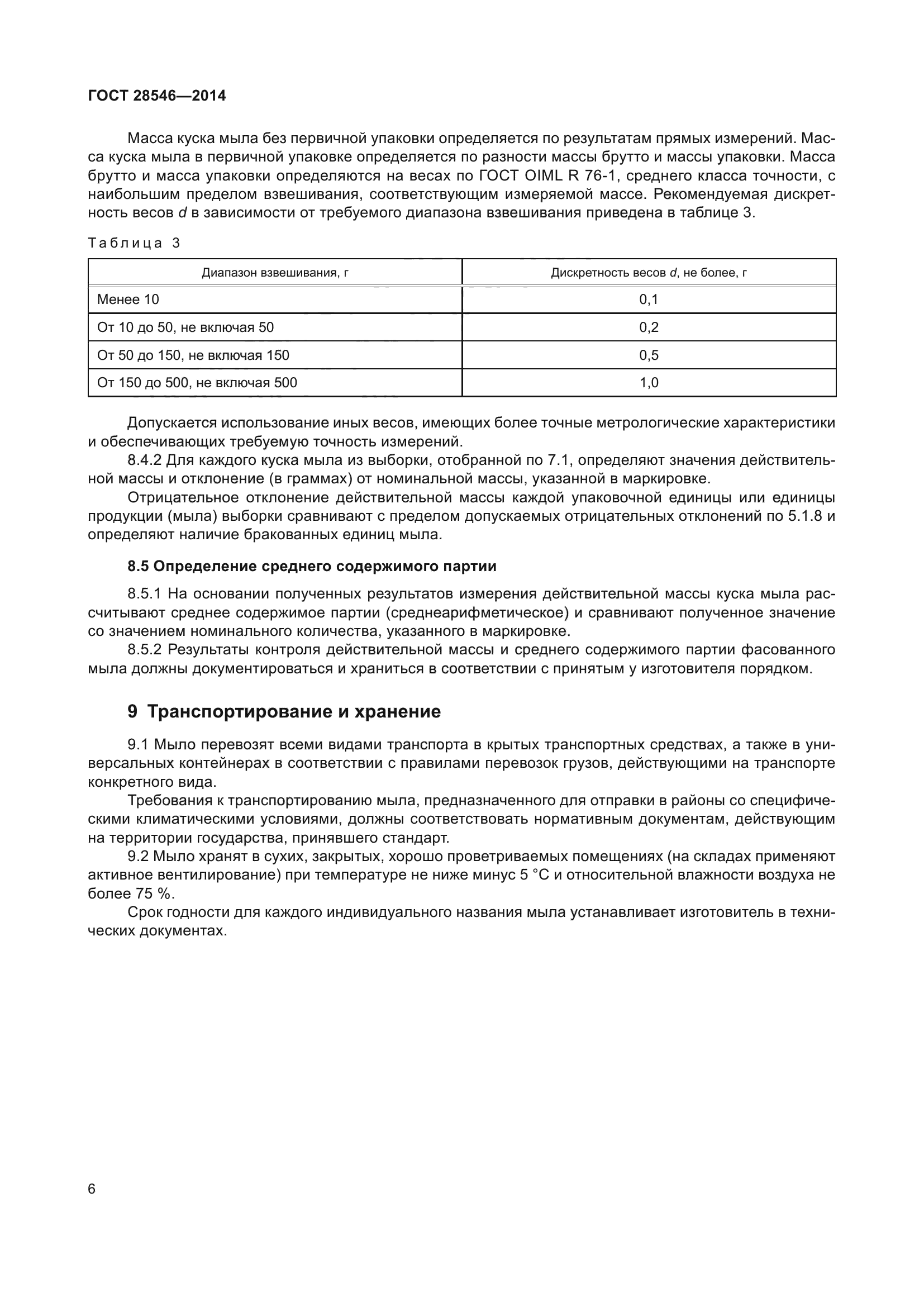ГОСТ 28546-2014