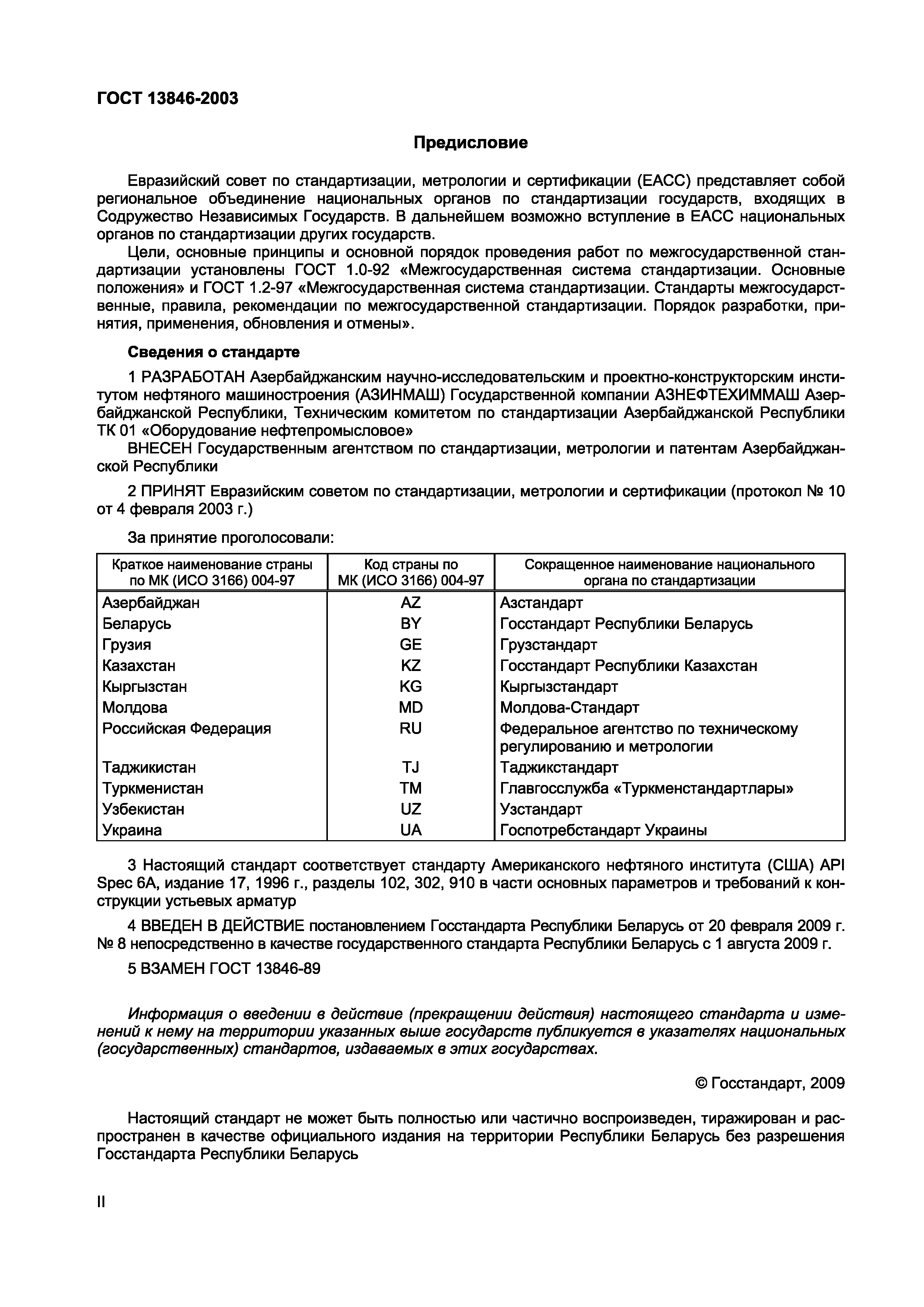ГОСТ 13846-2003