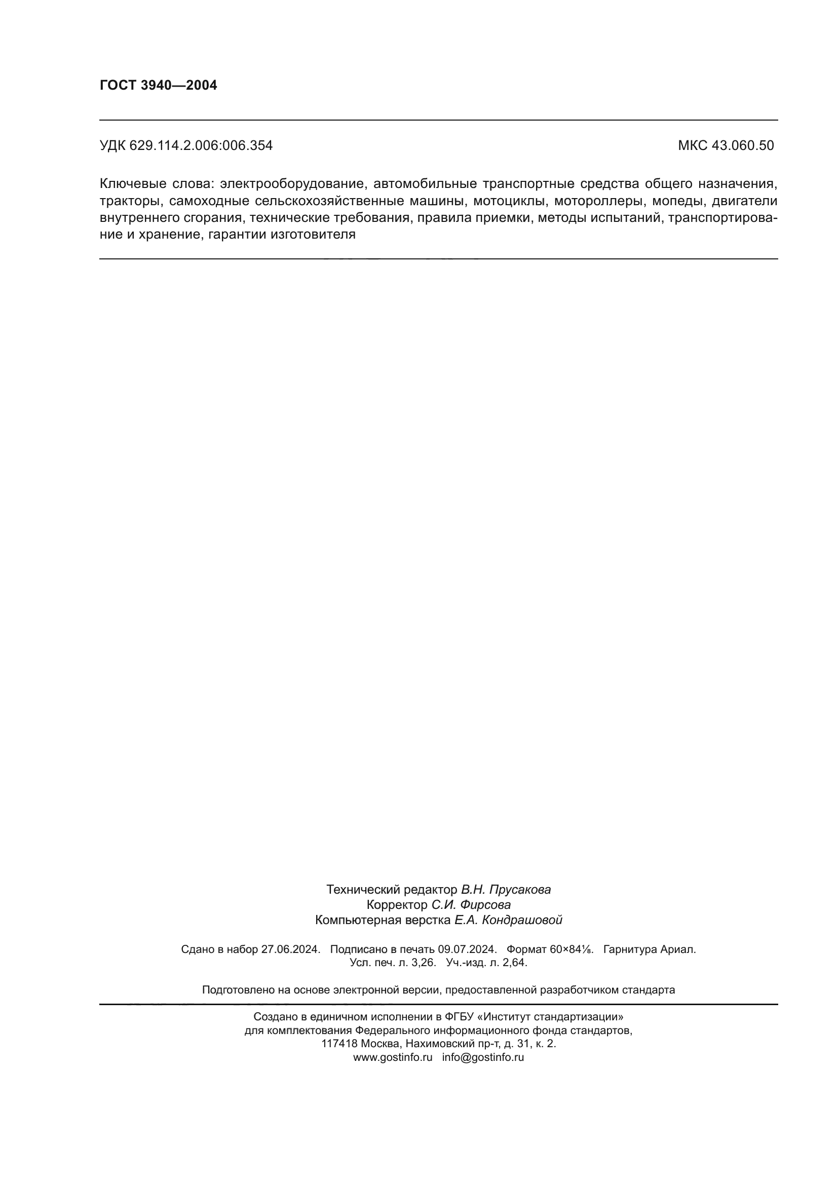 ГОСТ 3940-2004