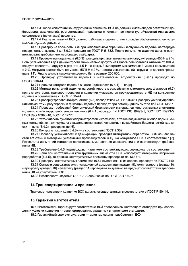 ГОСТ Р 58281-2018