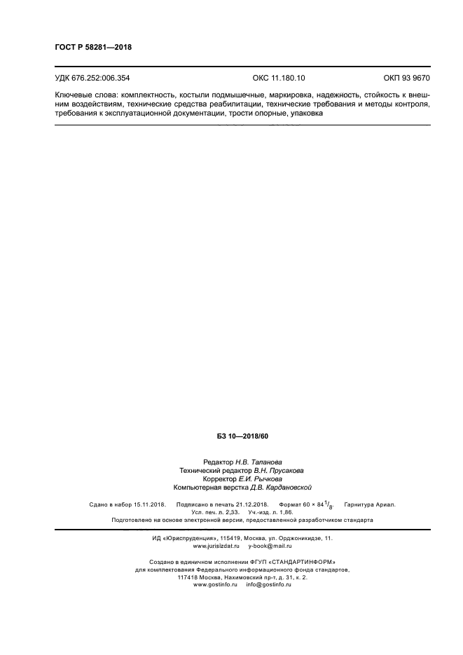 ГОСТ Р 58281-2018