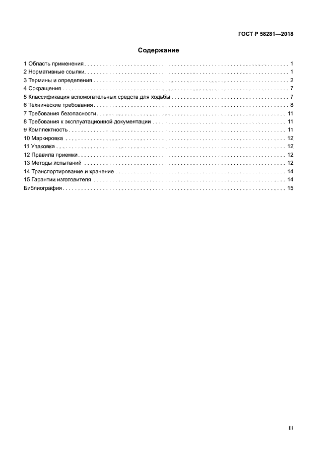 ГОСТ Р 58281-2018