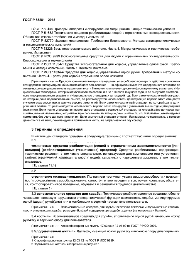 ГОСТ Р 58281-2018