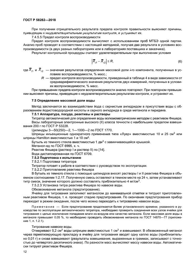 ГОСТ Р 58282-2018