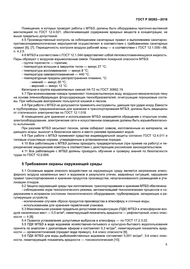 ГОСТ Р 58282-2018