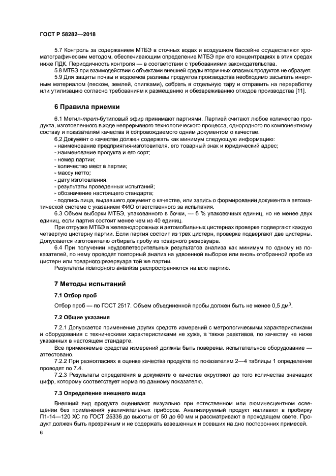 ГОСТ Р 58282-2018