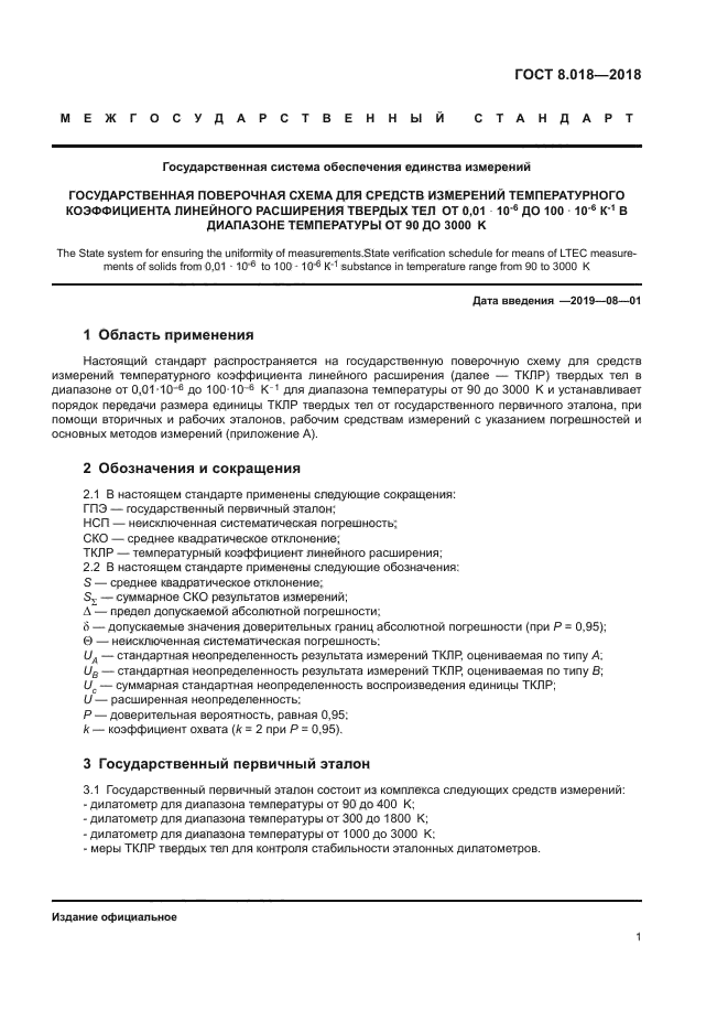 ГОСТ 8.018-2018