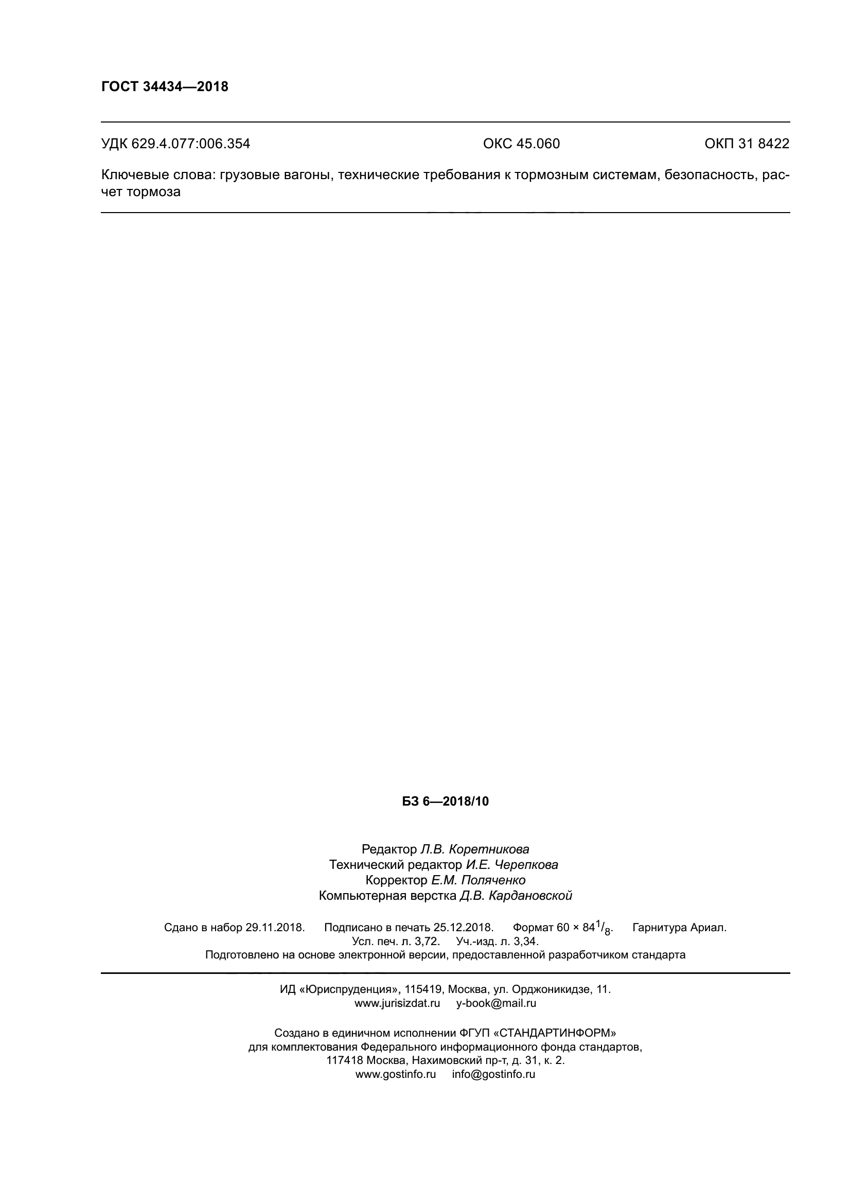 ГОСТ 34434-2018