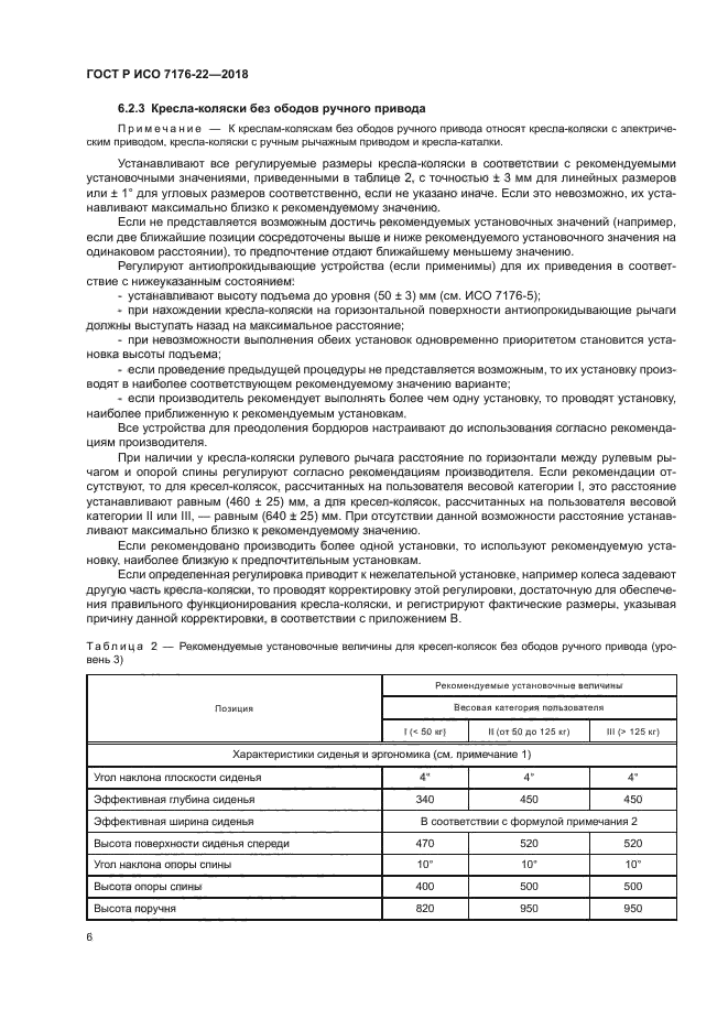 ГОСТ Р ИСО 7176-22-2018