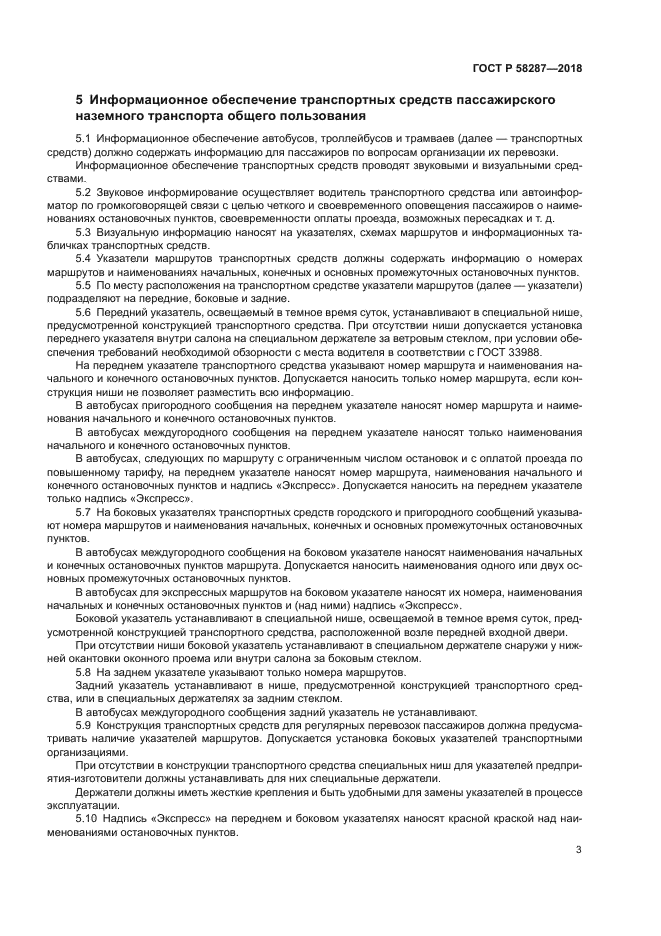 ГОСТ Р 58287-2018