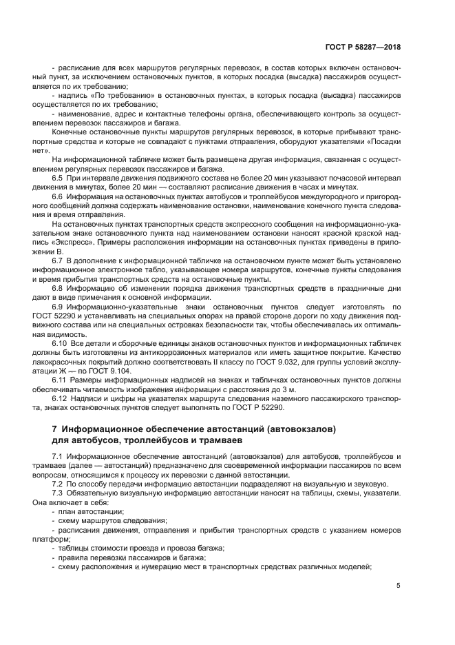 ГОСТ Р 58287-2018