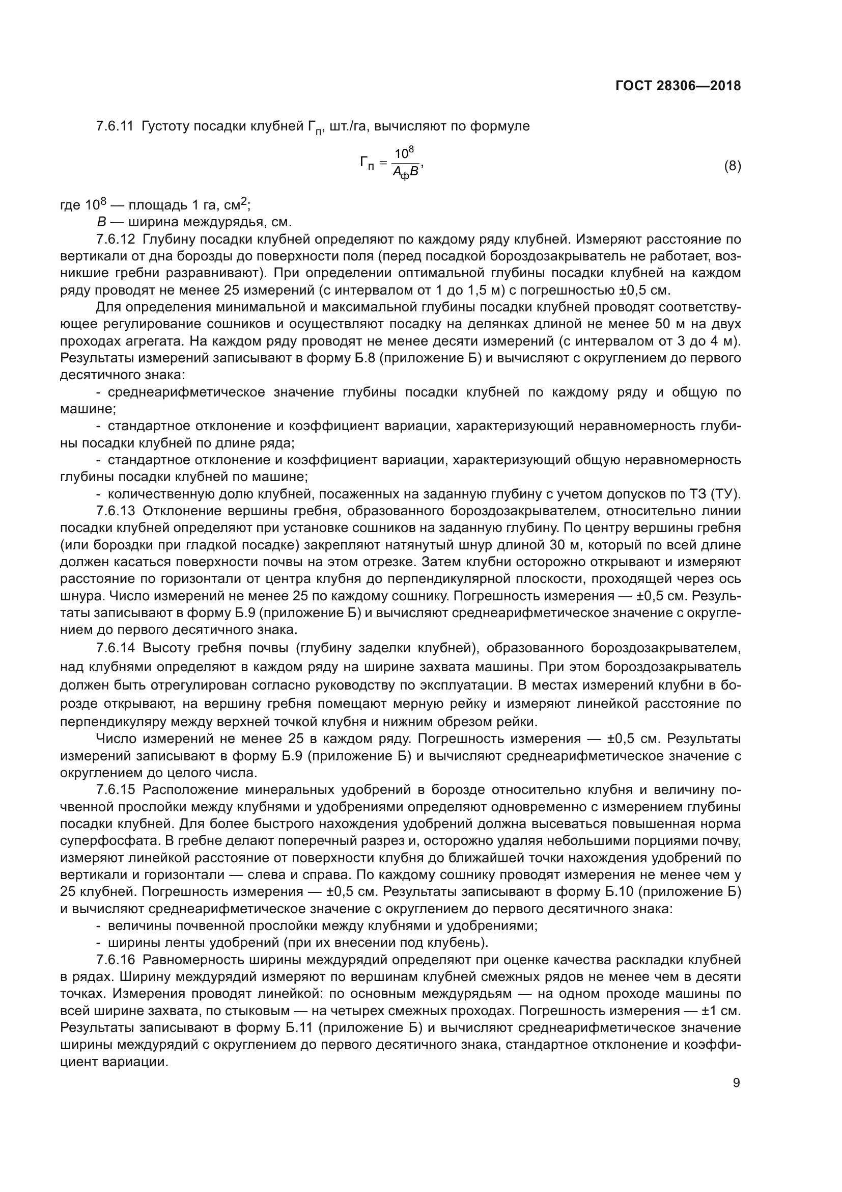 ГОСТ 28306-2018