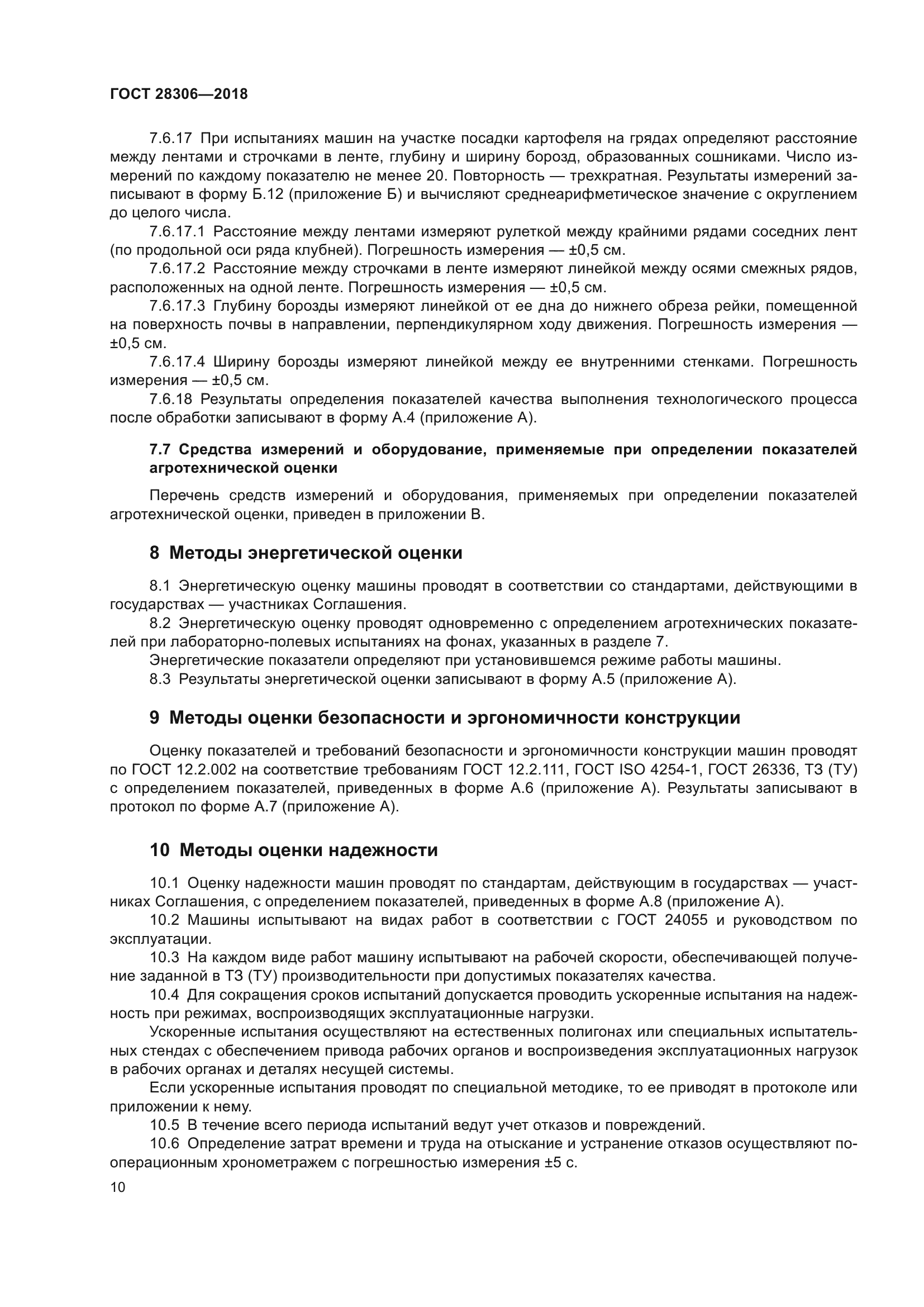 ГОСТ 28306-2018