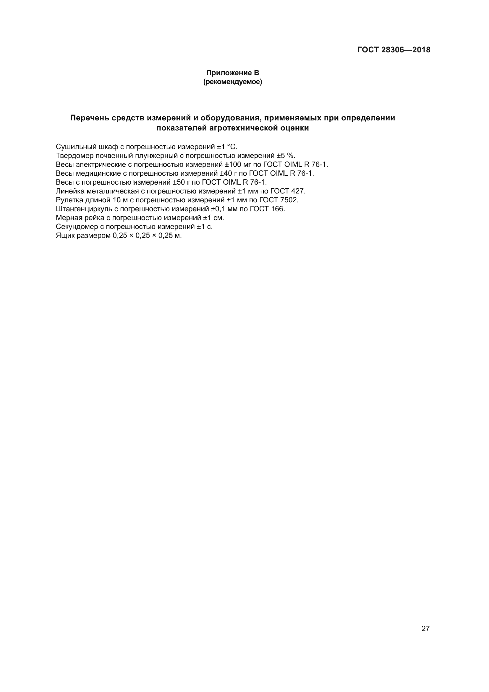 ГОСТ 28306-2018