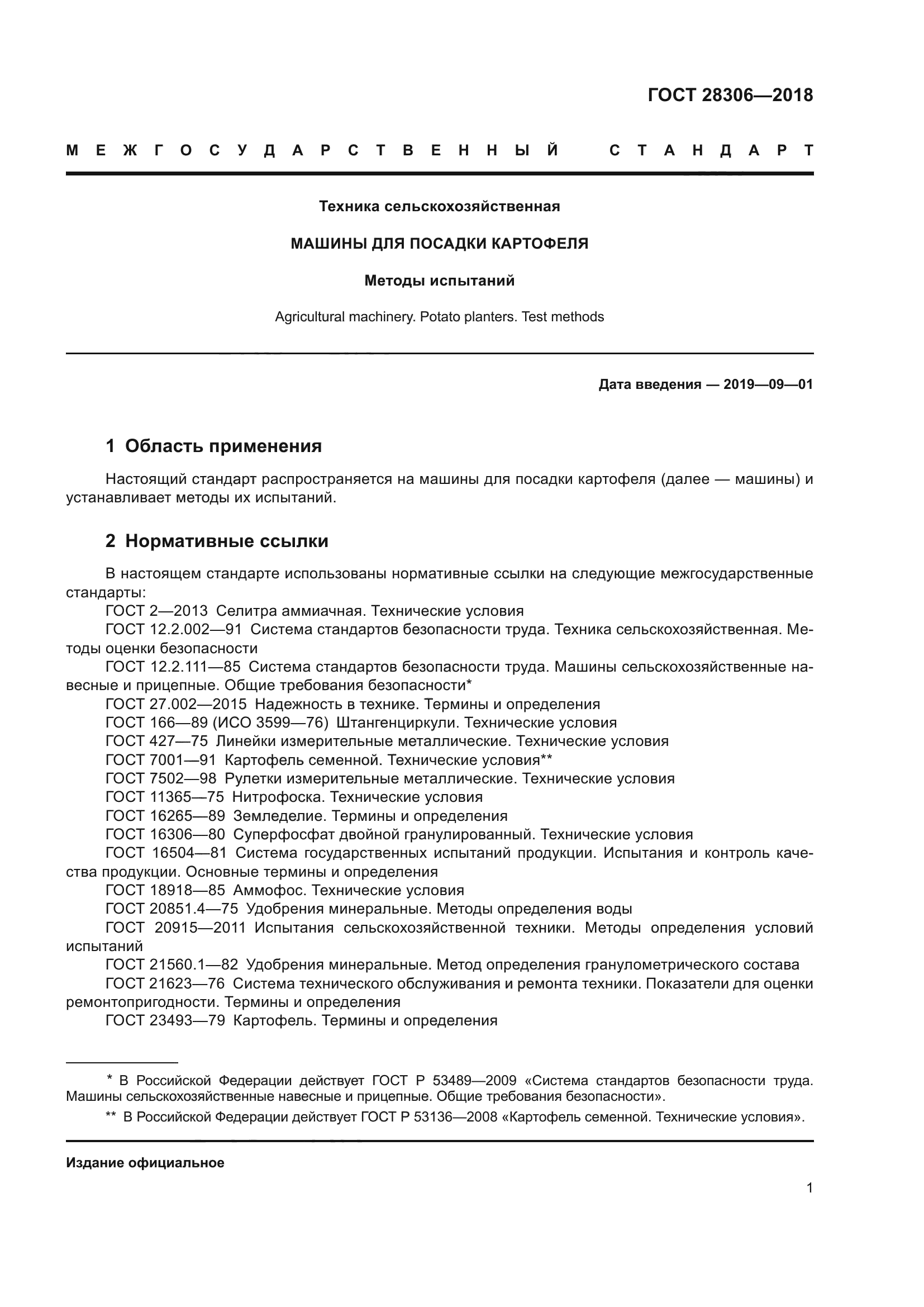 ГОСТ 28306-2018