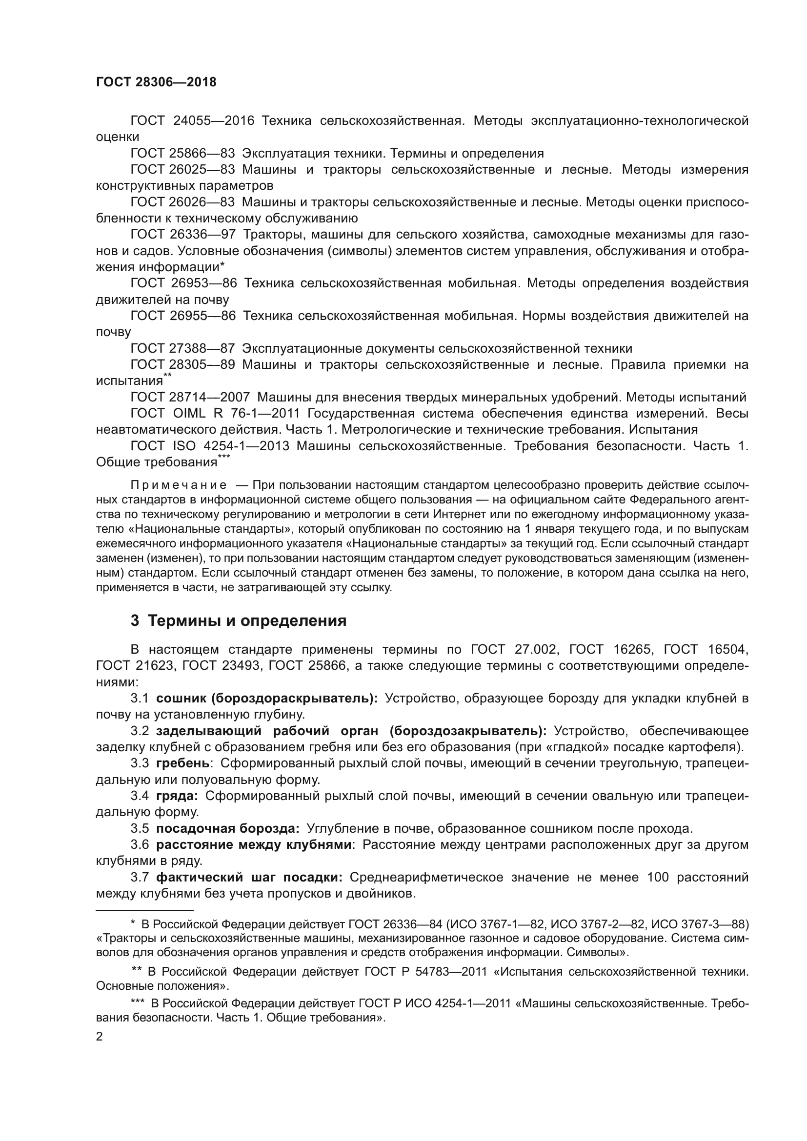 ГОСТ 28306-2018